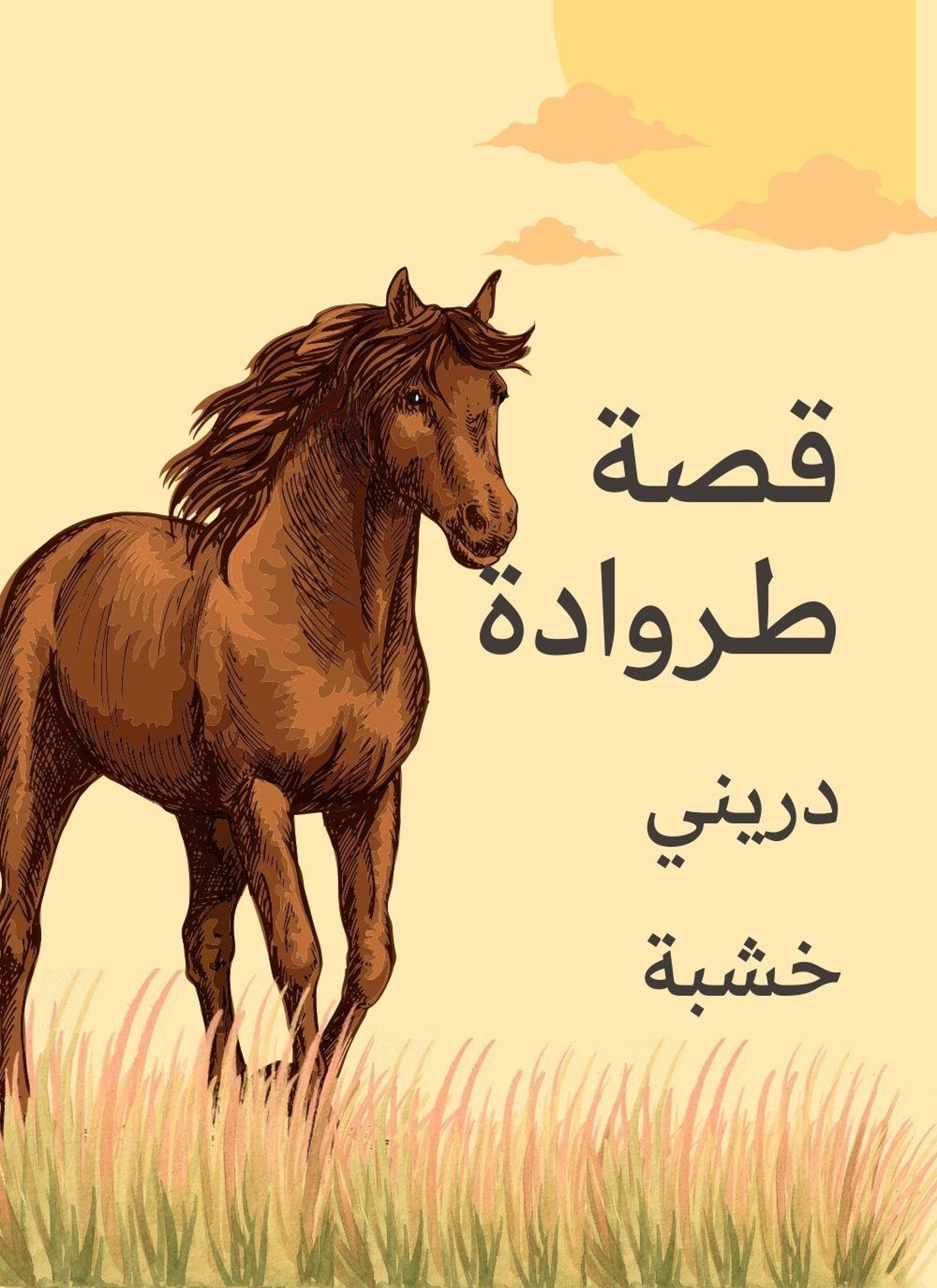 قصة طروادة