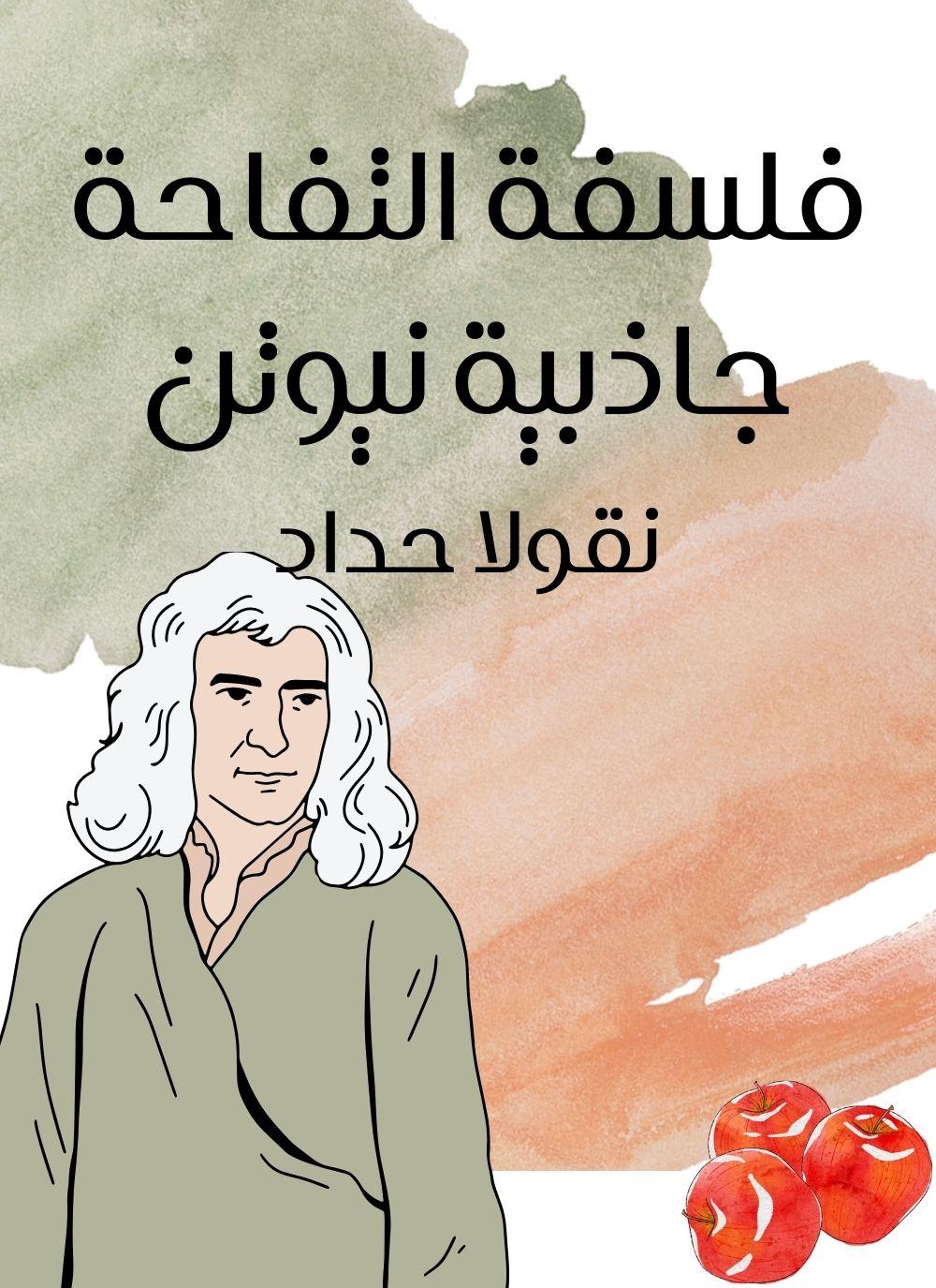 فلسفة التفاحة