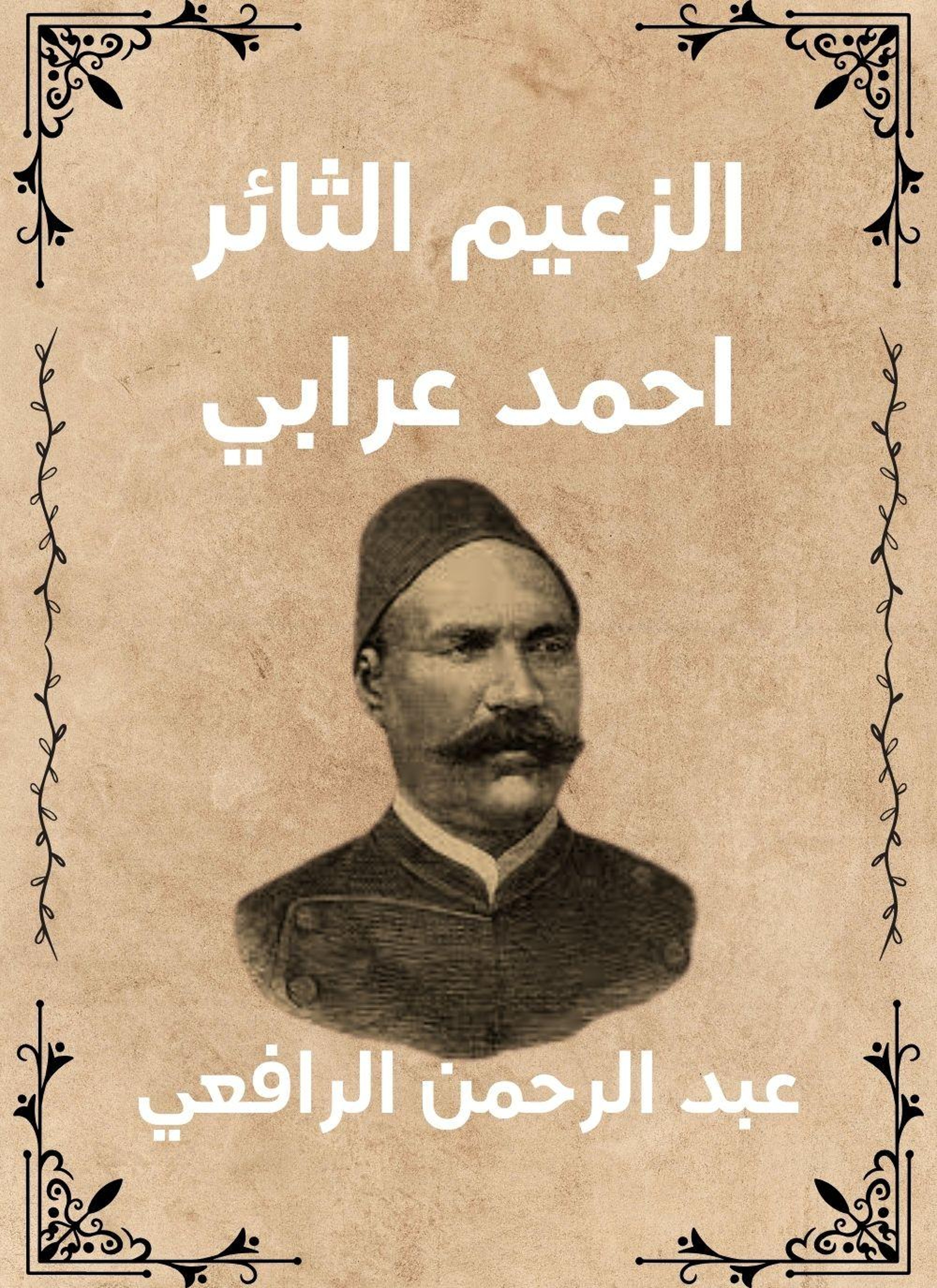الزعيم الثائر احمد عرابي