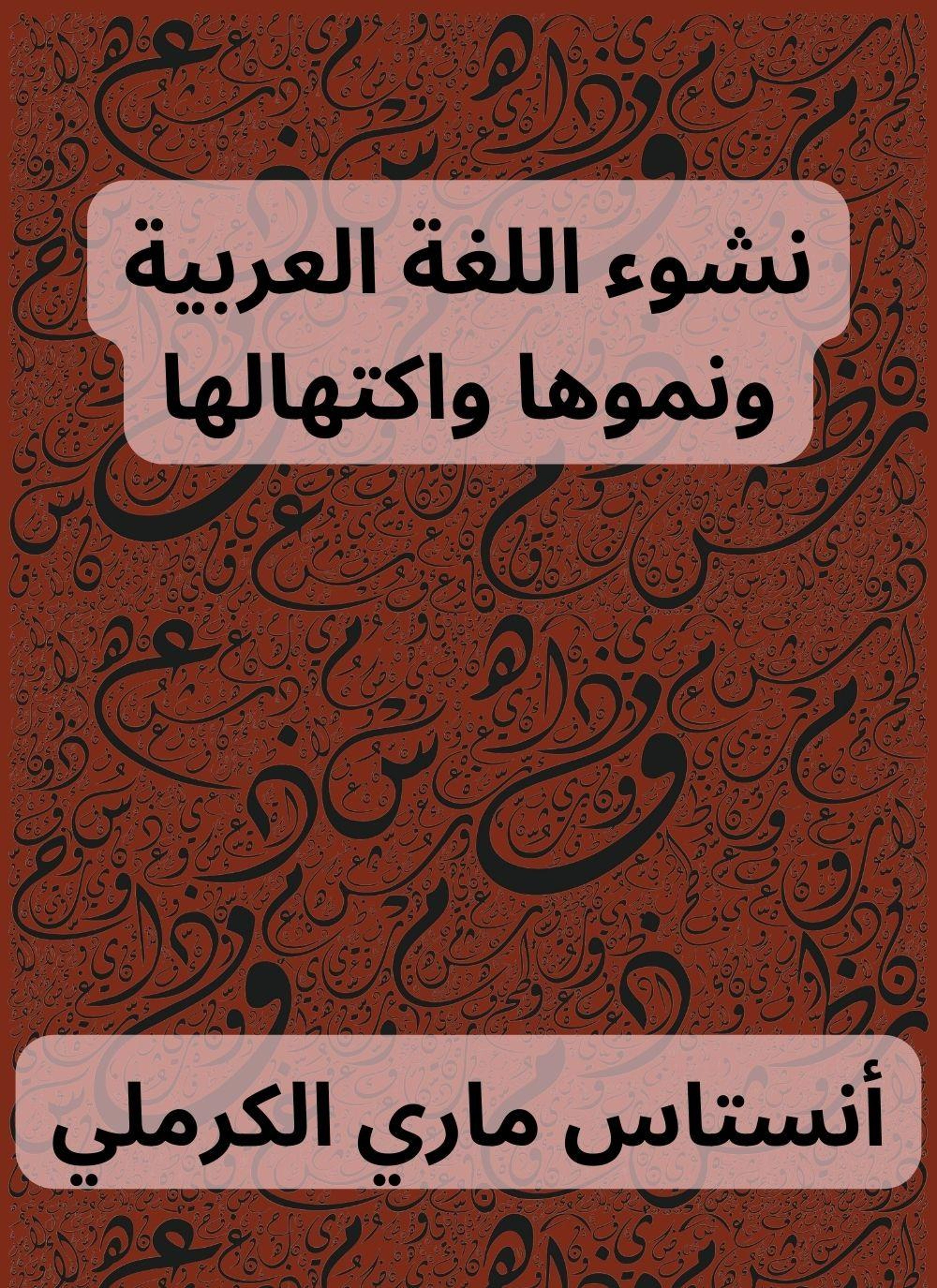 نشوء اللغة العربية ونموها واكتهالها