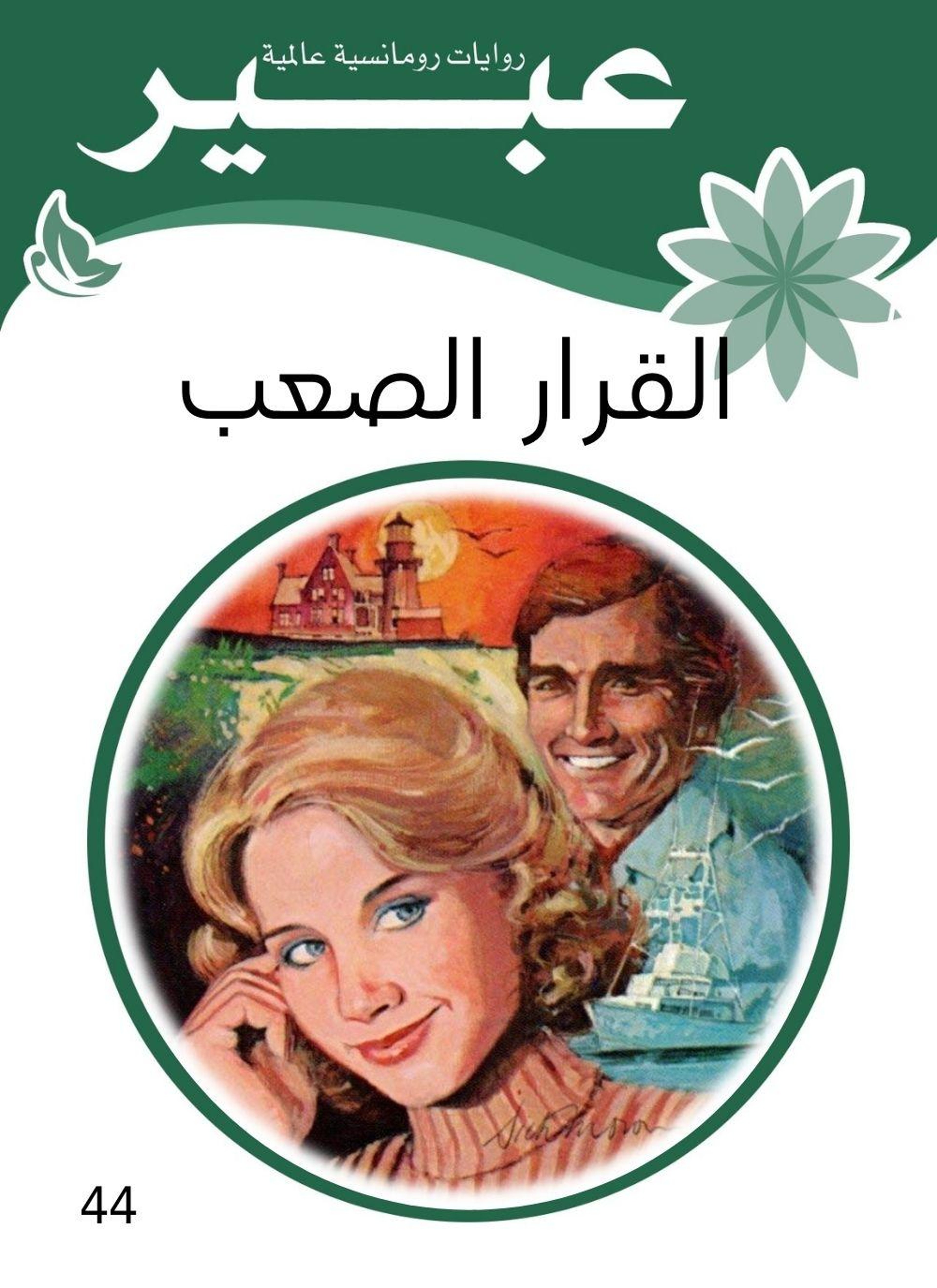 القرار الصعب