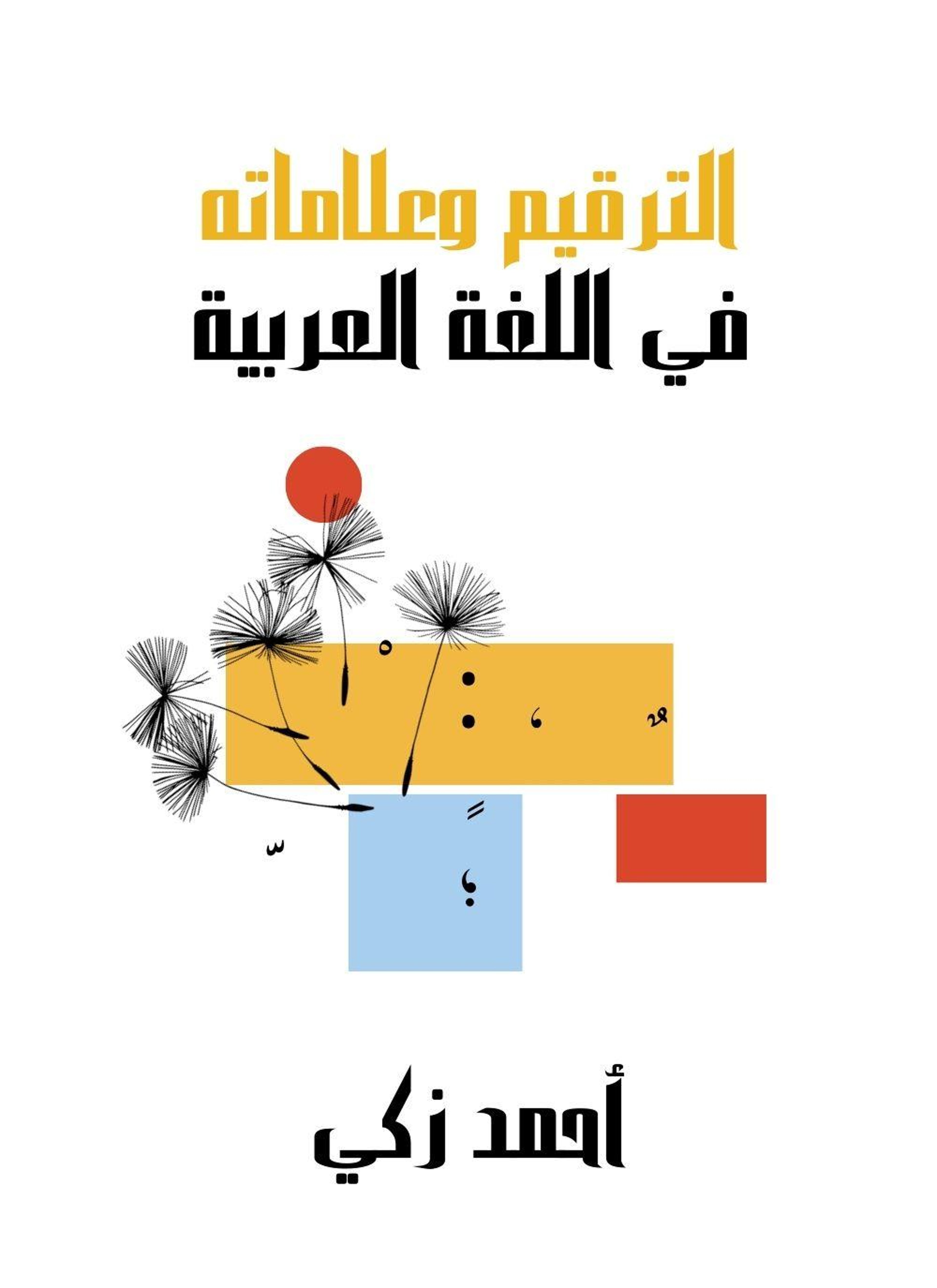 الترقيم وعلاماته في اللغة العربية
