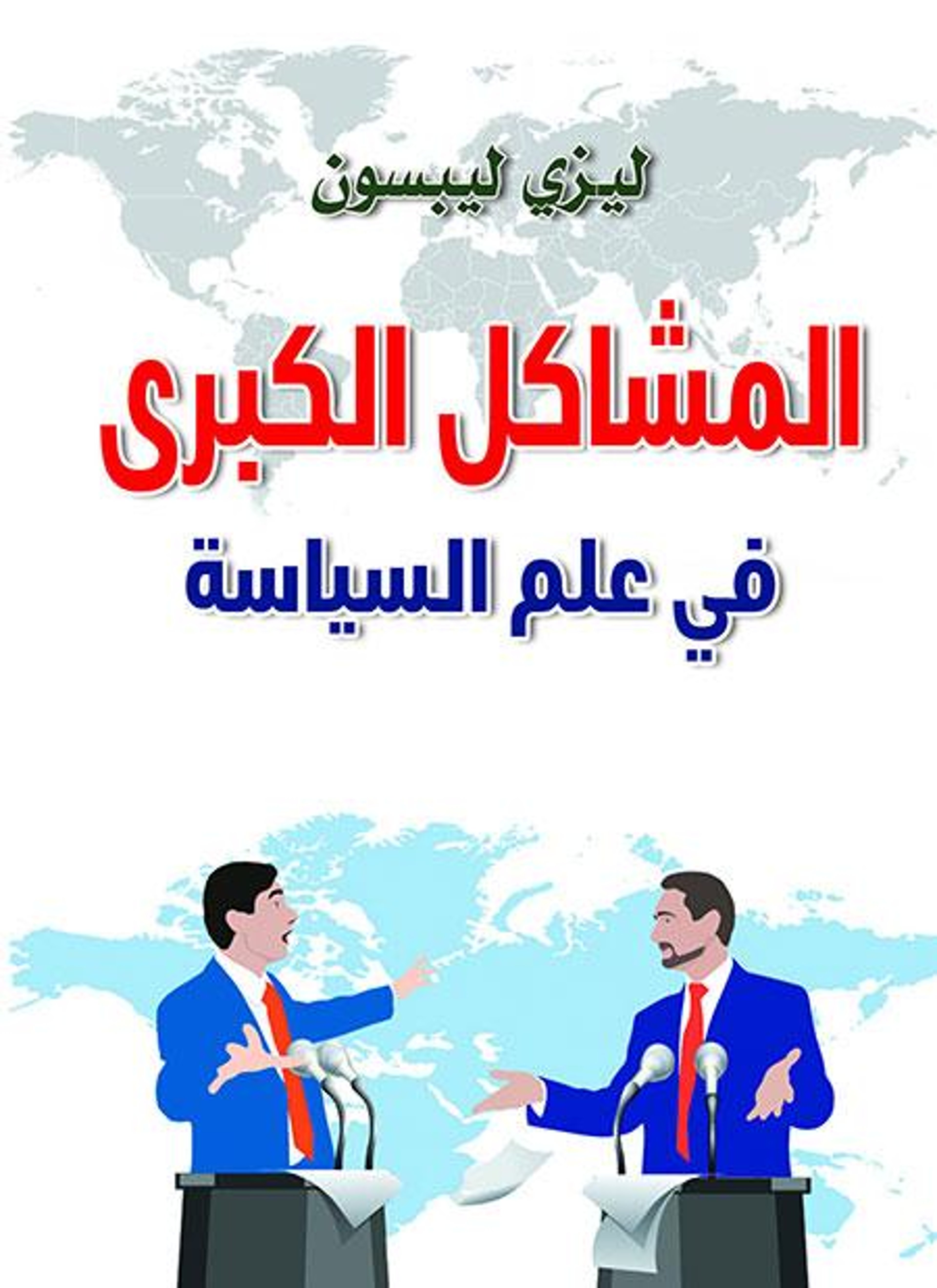 المشاكل الكبرى في علم السياسة