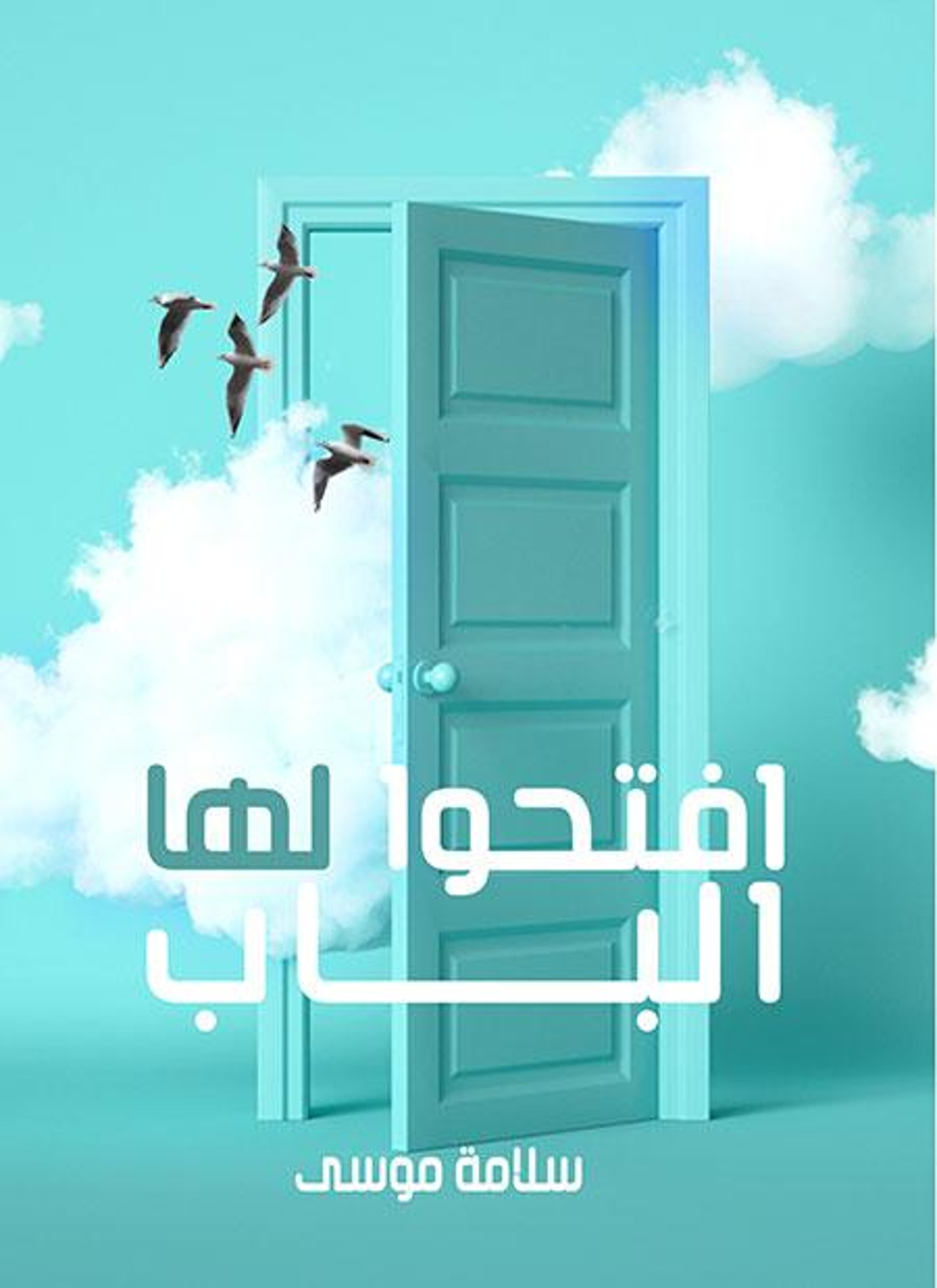 افتحوا لها الباب