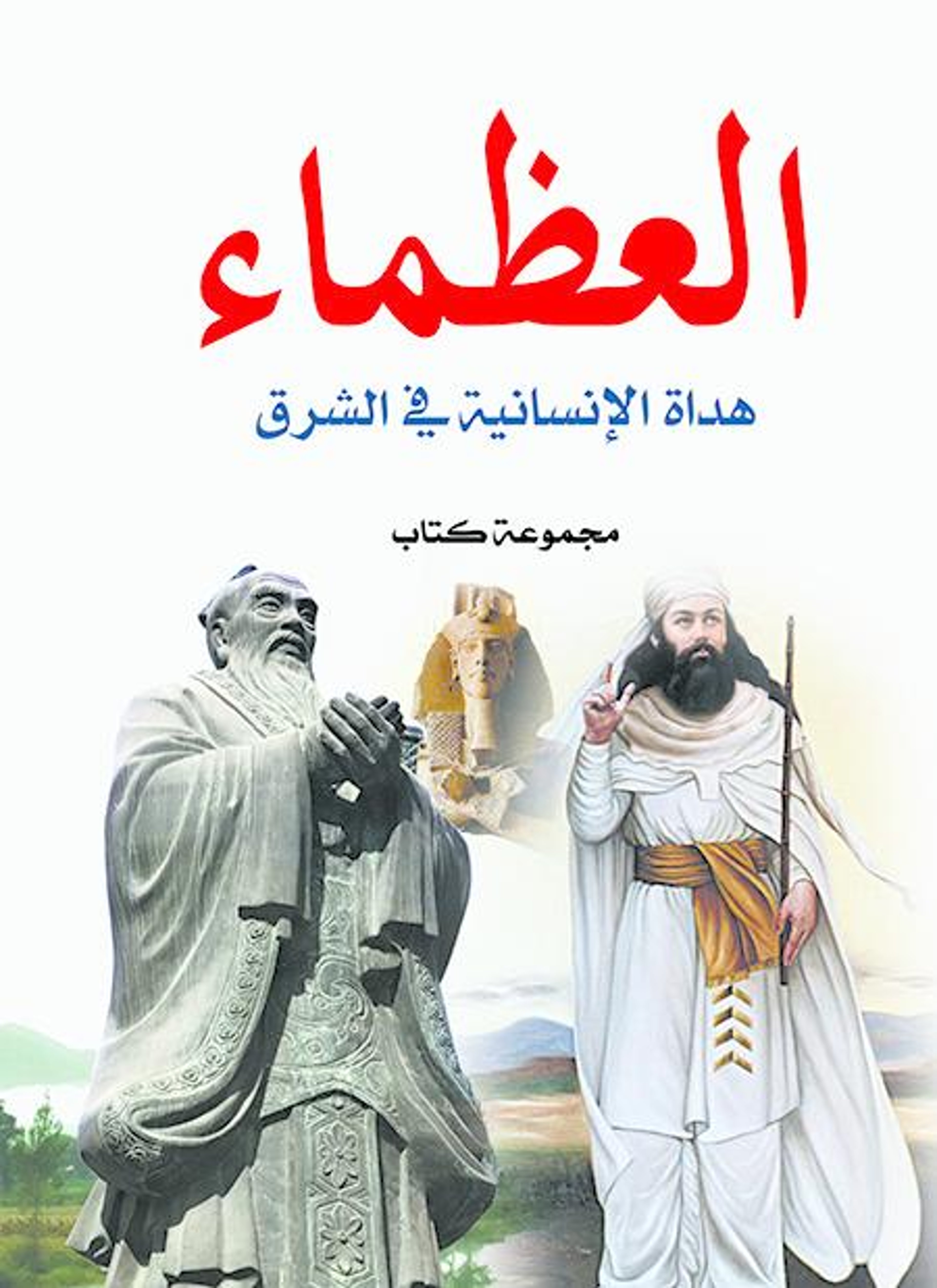 العظماء
