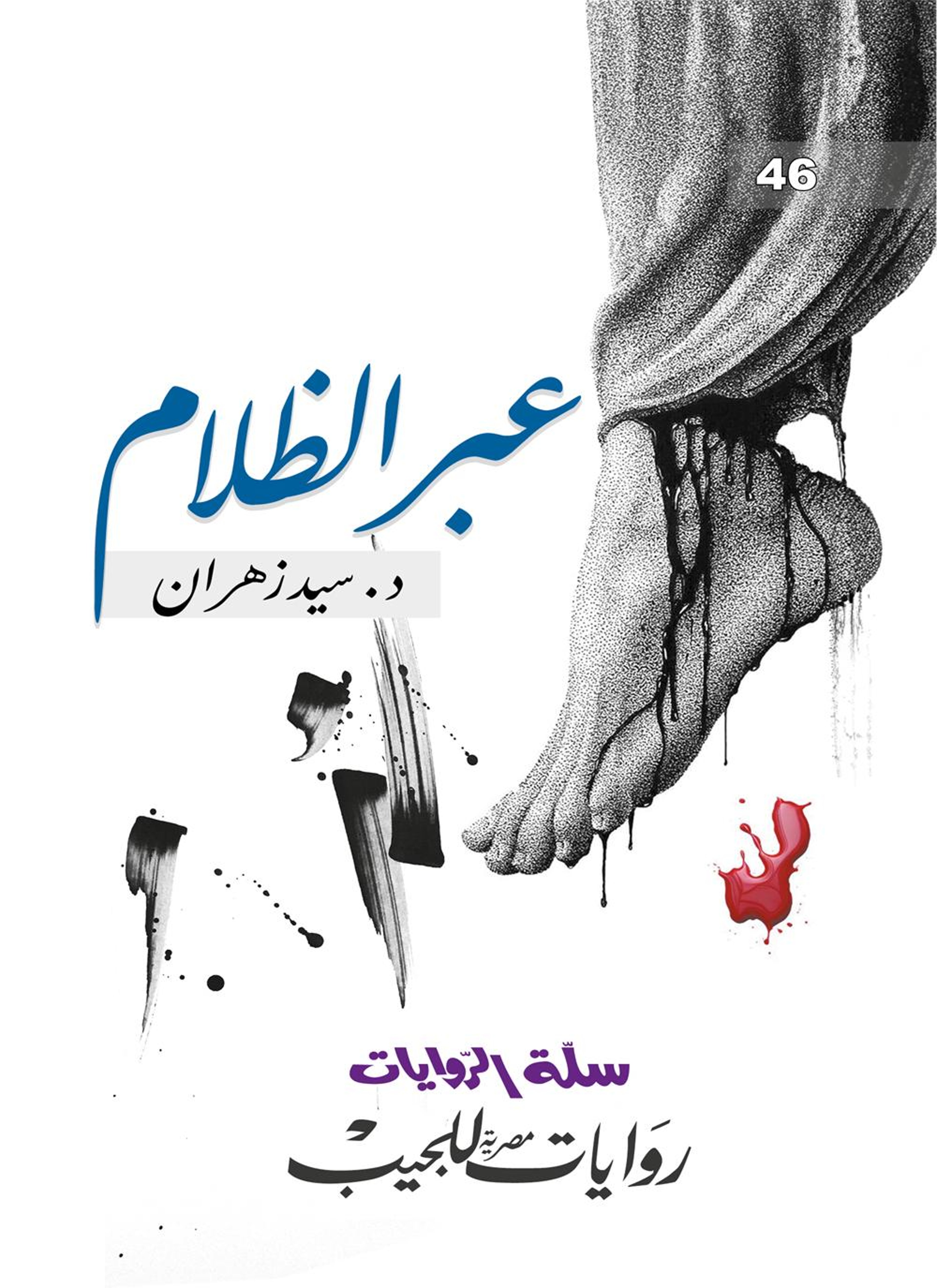 عبر الظلام وعهد الدم
