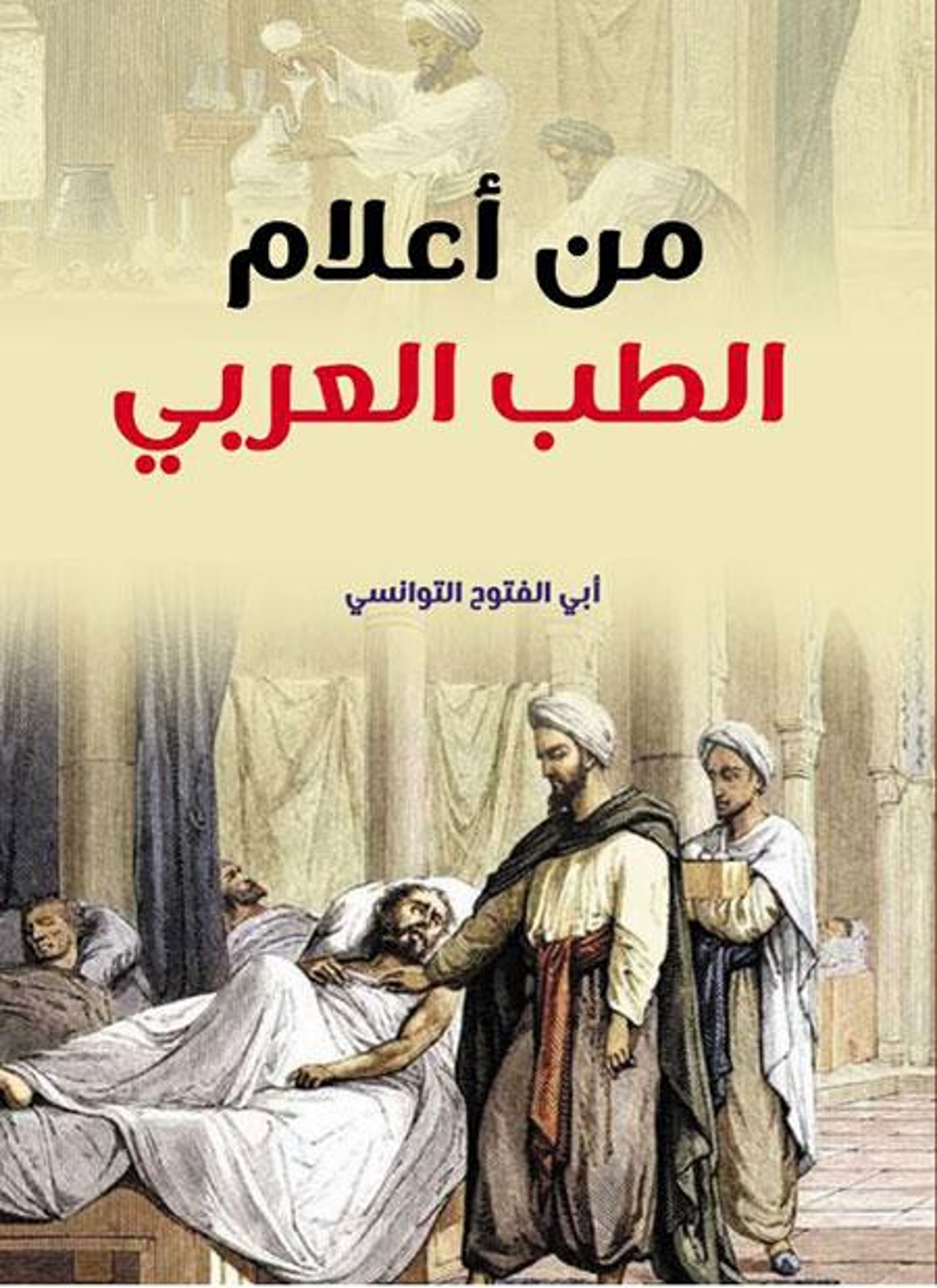 من أعلام الطب العربي