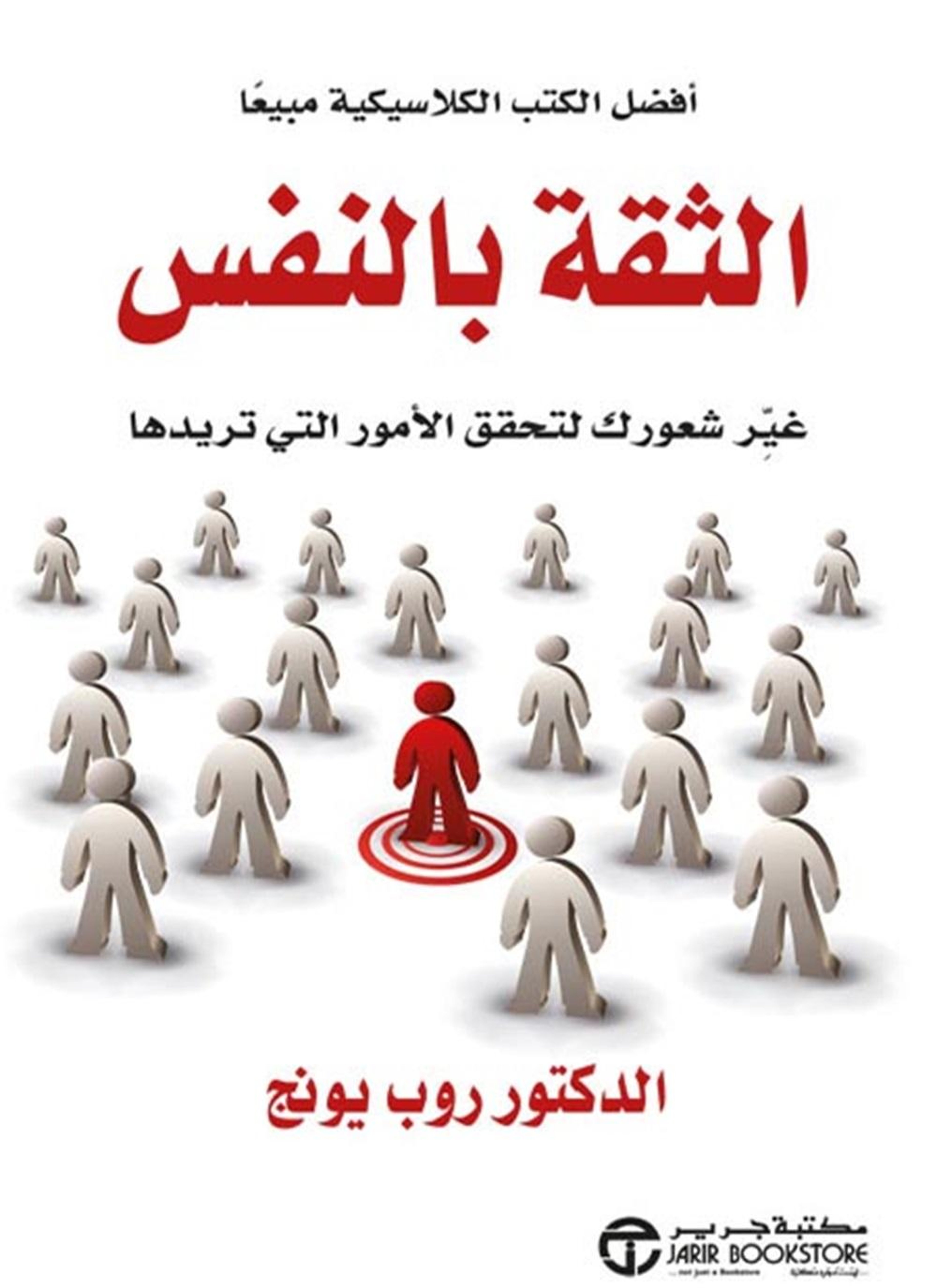 الثقة بالنفس
