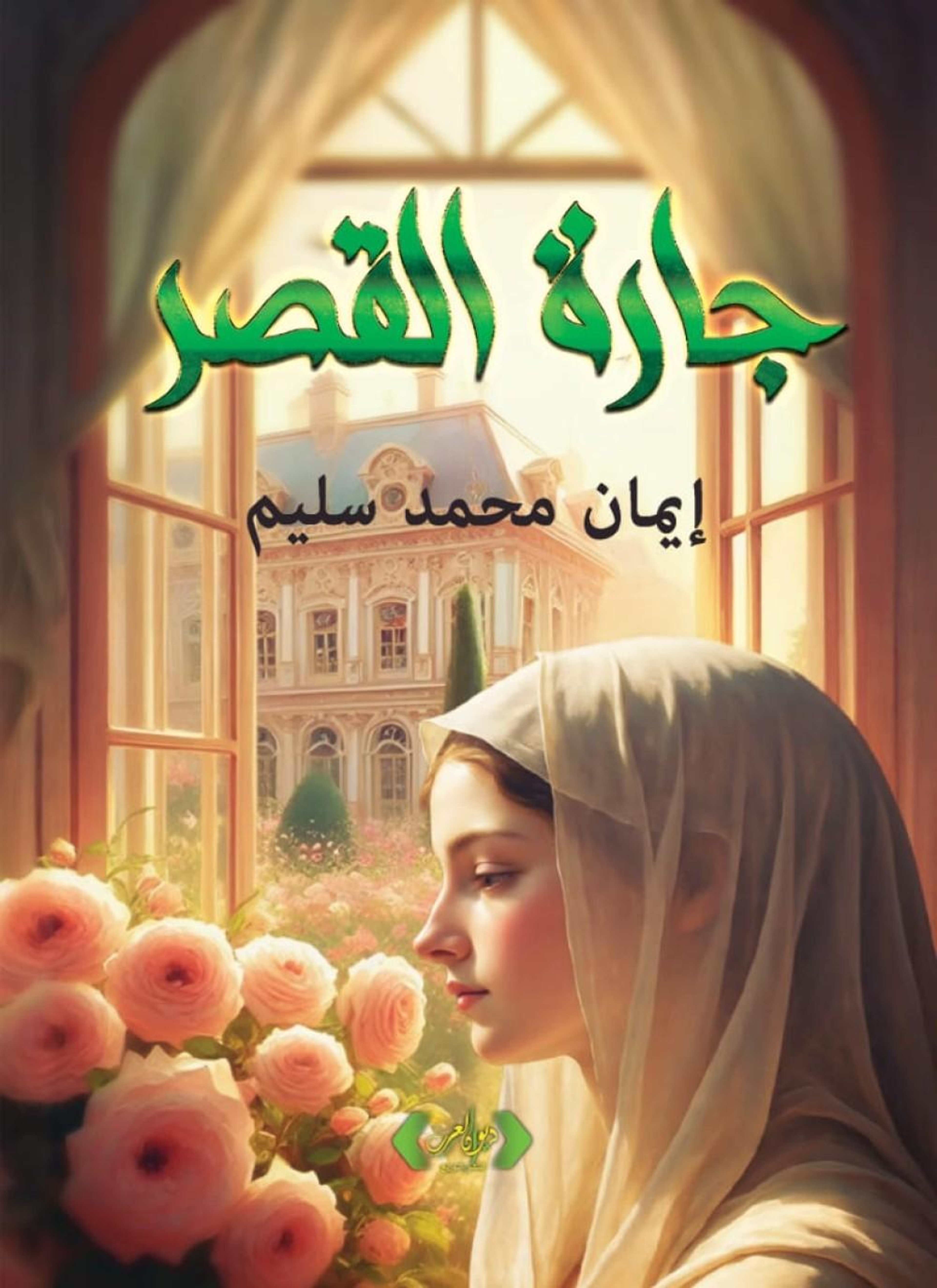 جارة القصر