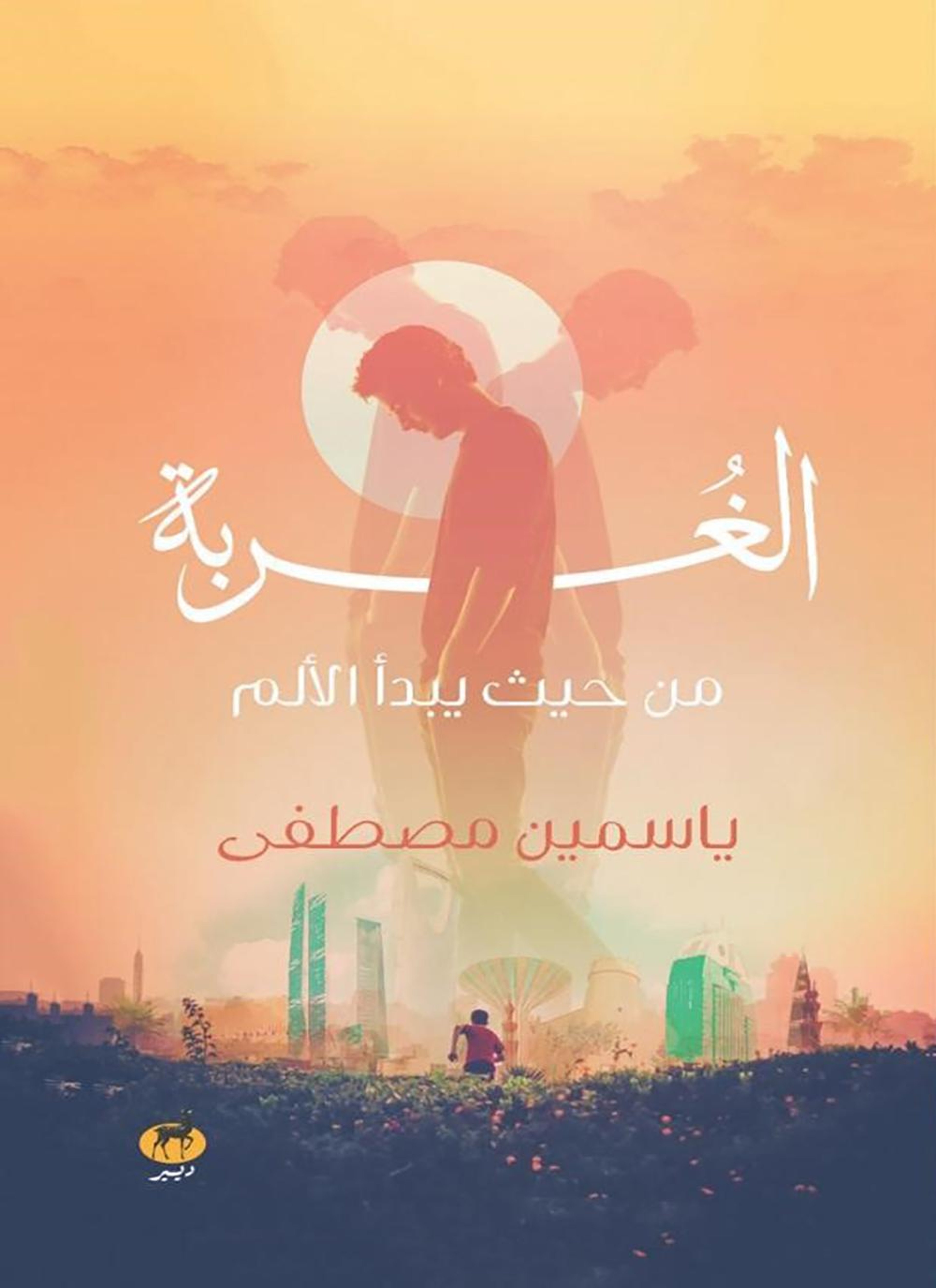 الغربة