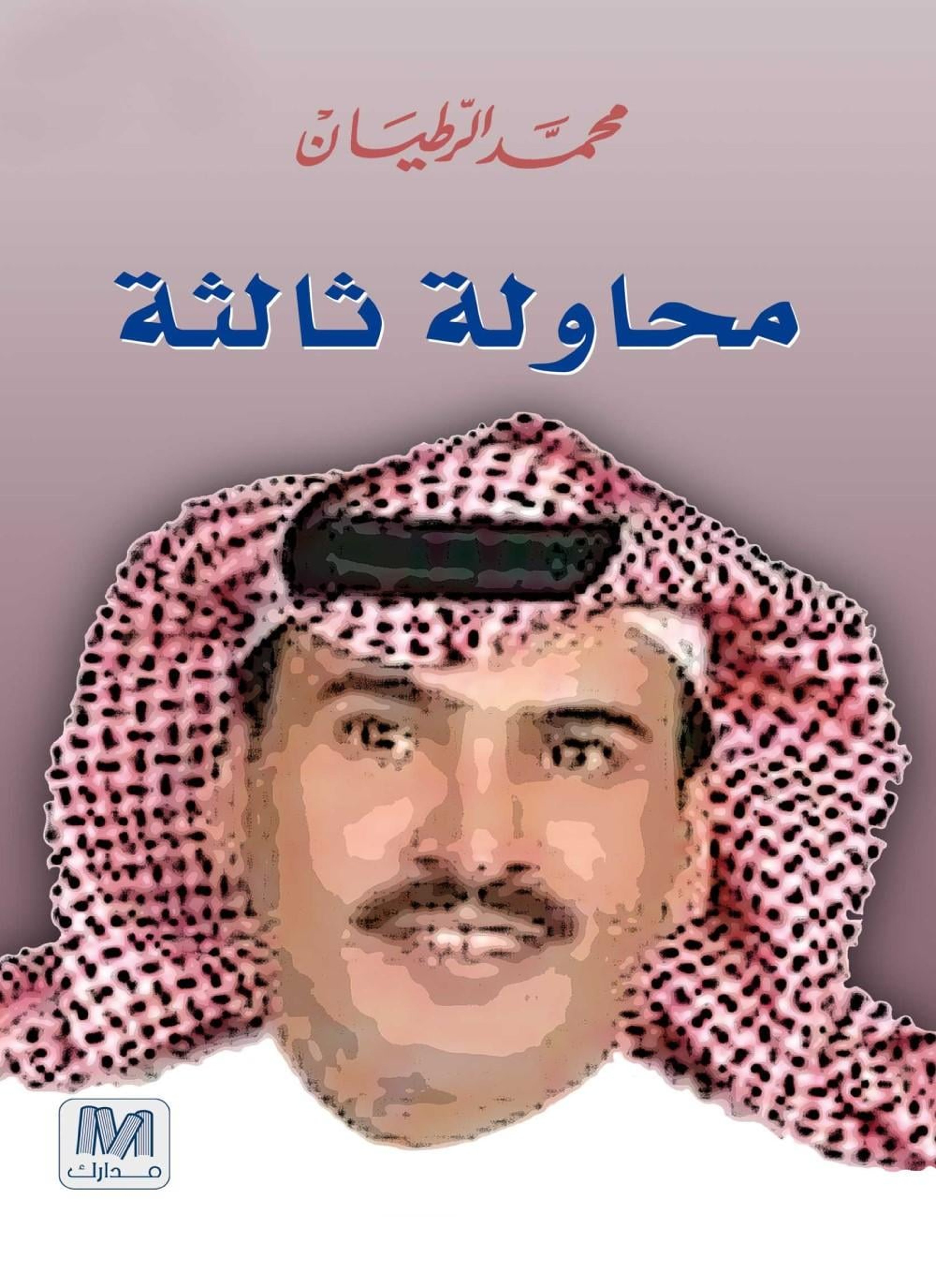 محاولة ثالثة