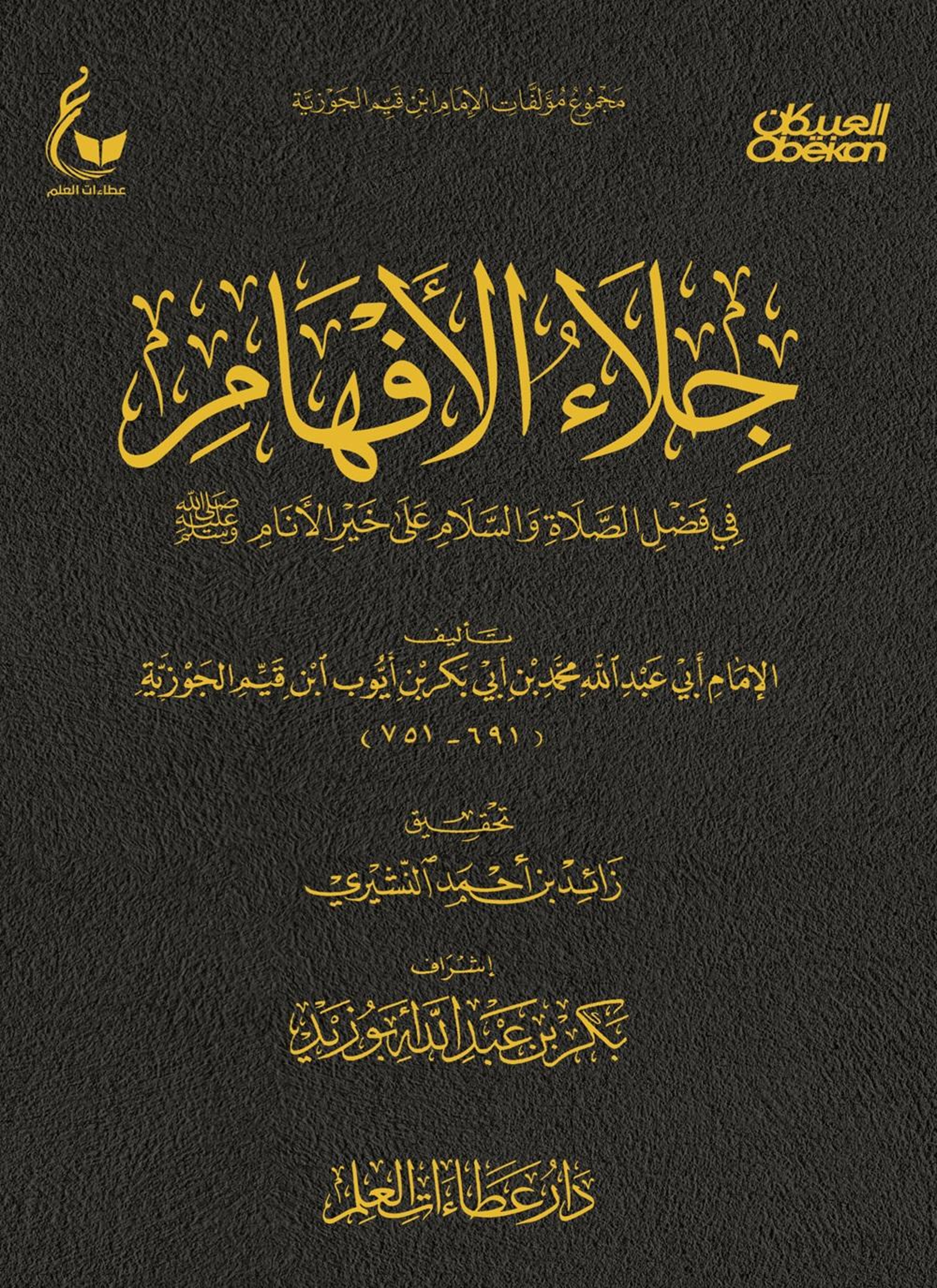 جلاء الأفهام في فضل الصلاة على خير الأنام