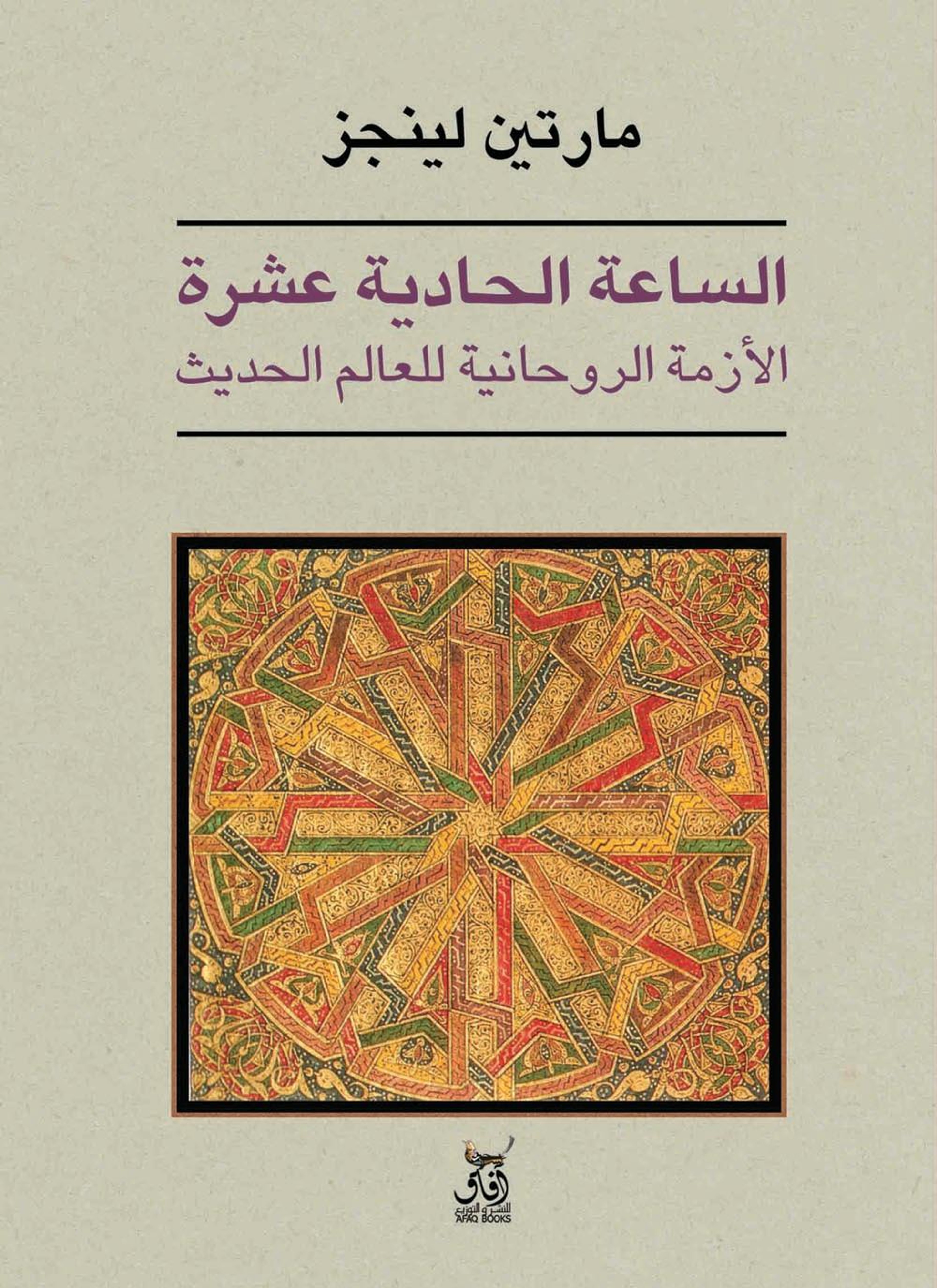 الساعة الحادية عشر