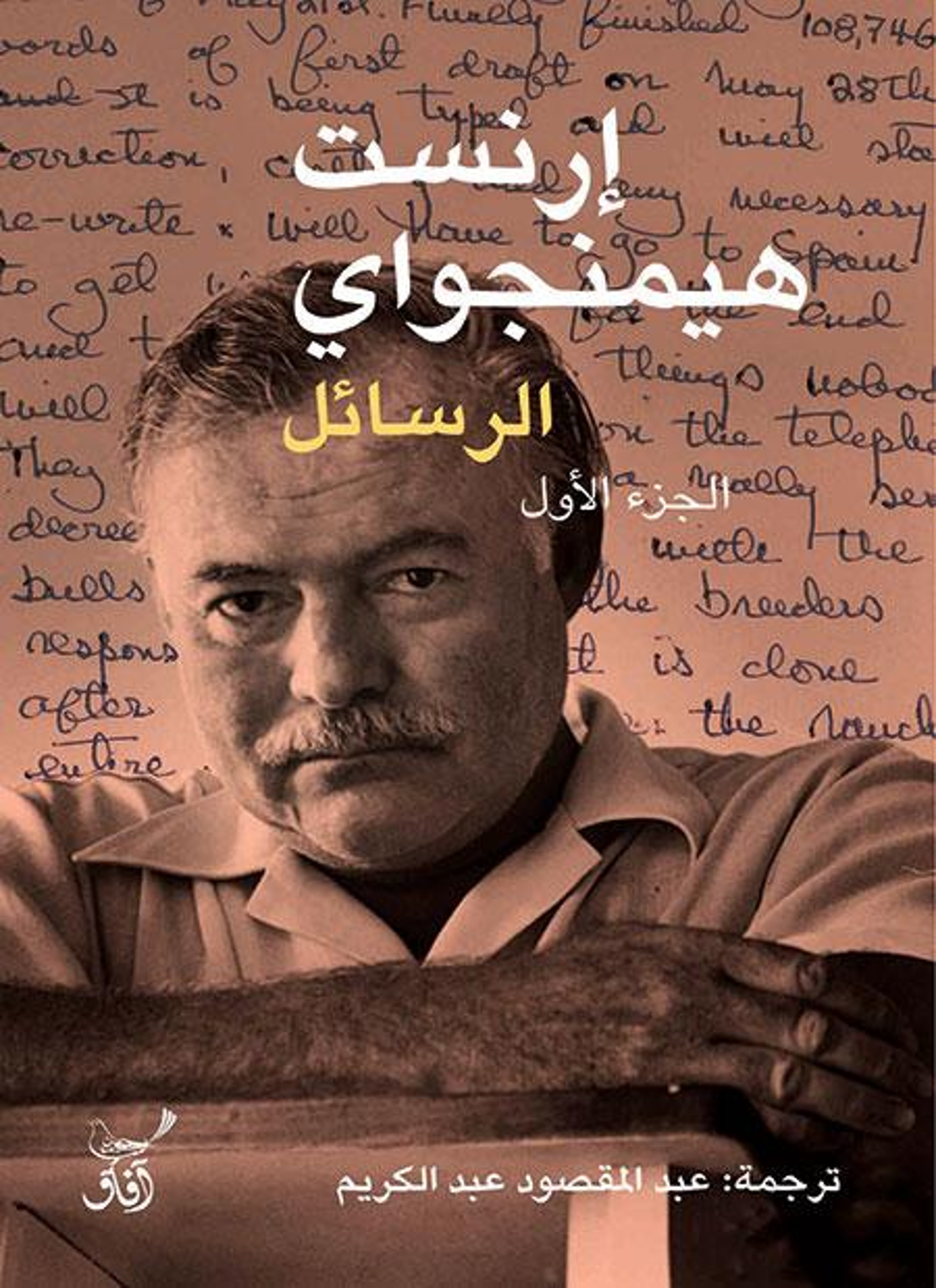 الرسائل - إرنست همنجواي