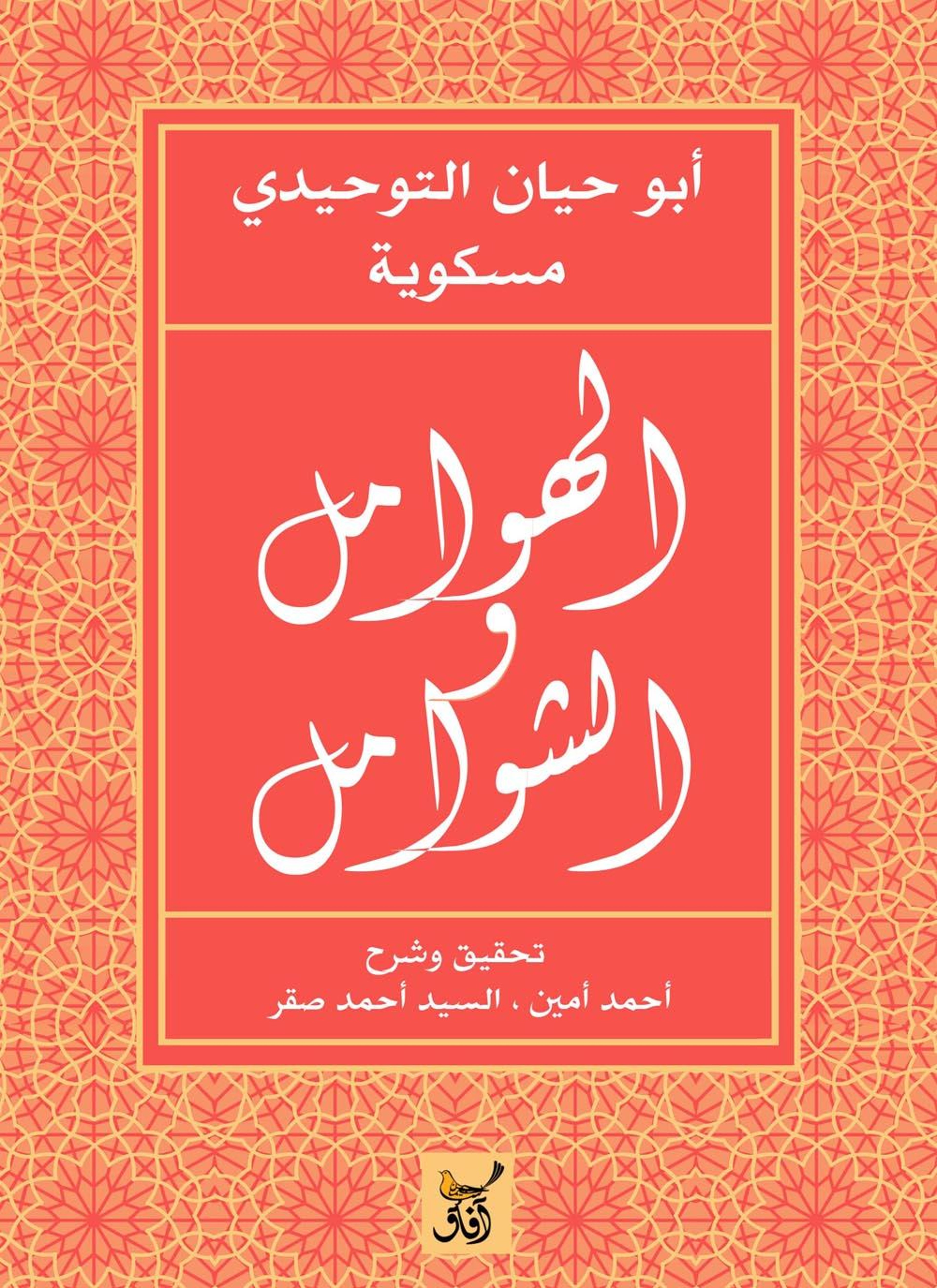 الهوامل والشوامل
