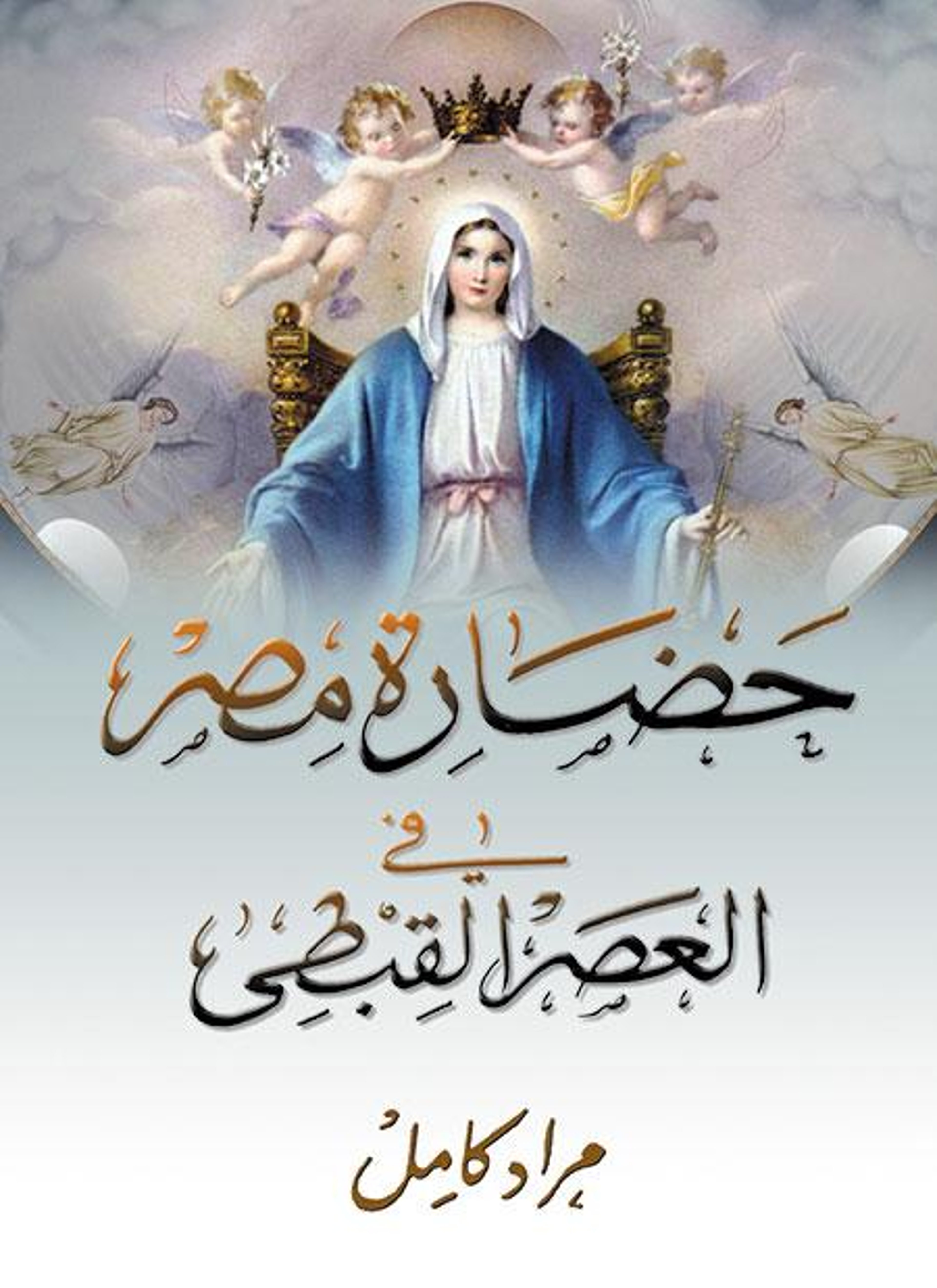 حضارة مصر في العصر القبطي
