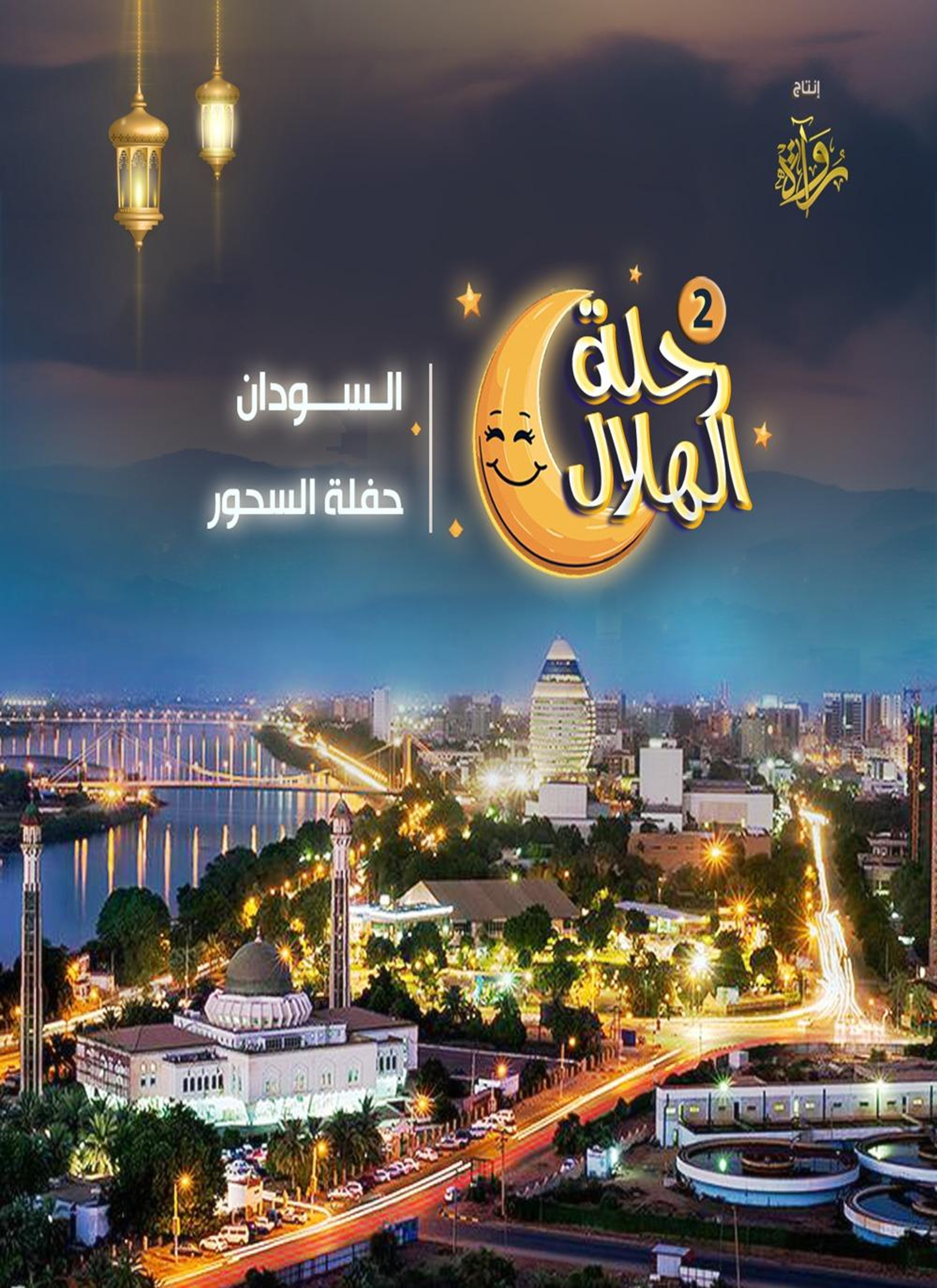 السودان - حفلة السحور
