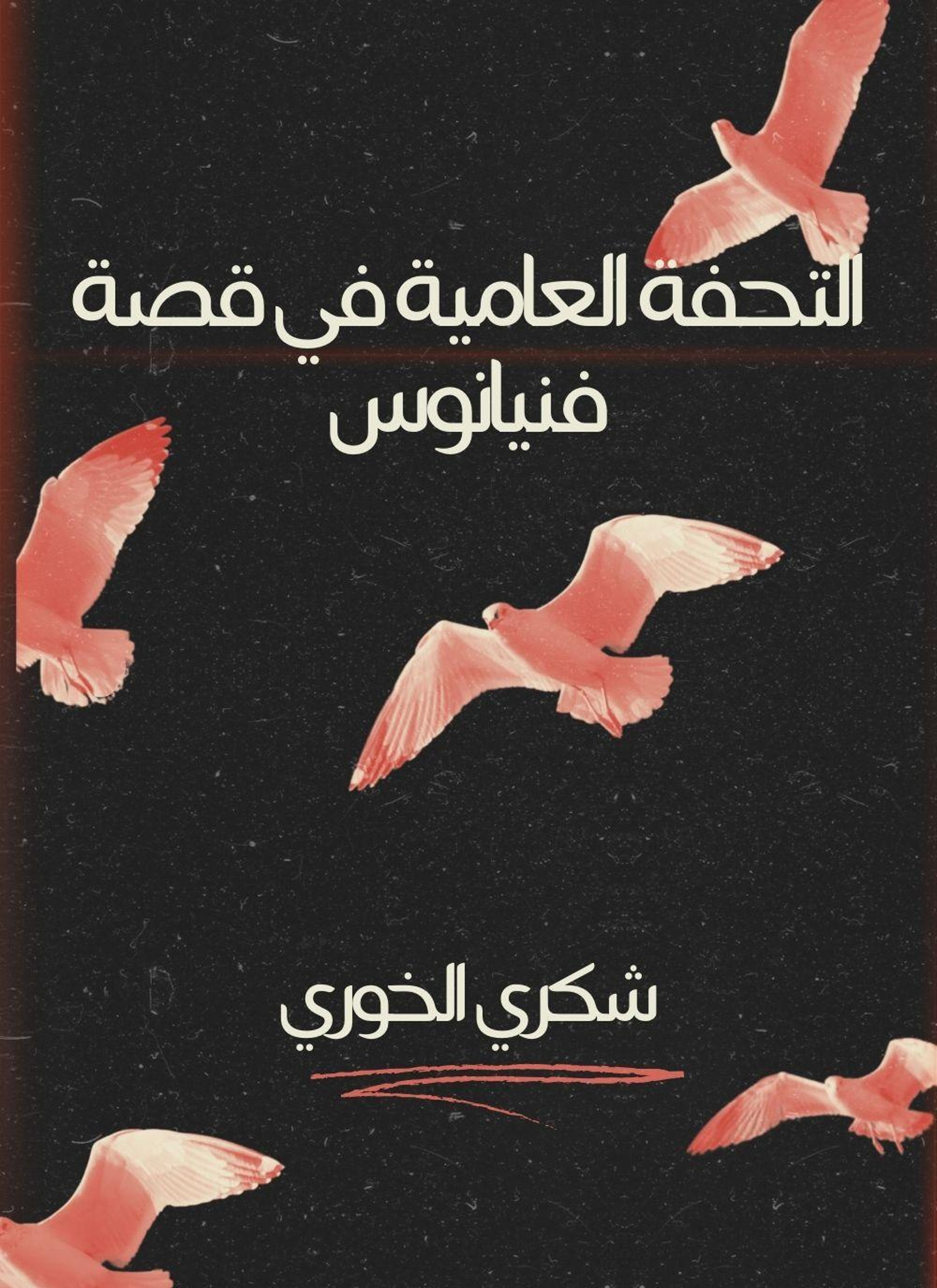 التحفة العامية في قصة فنيانوس