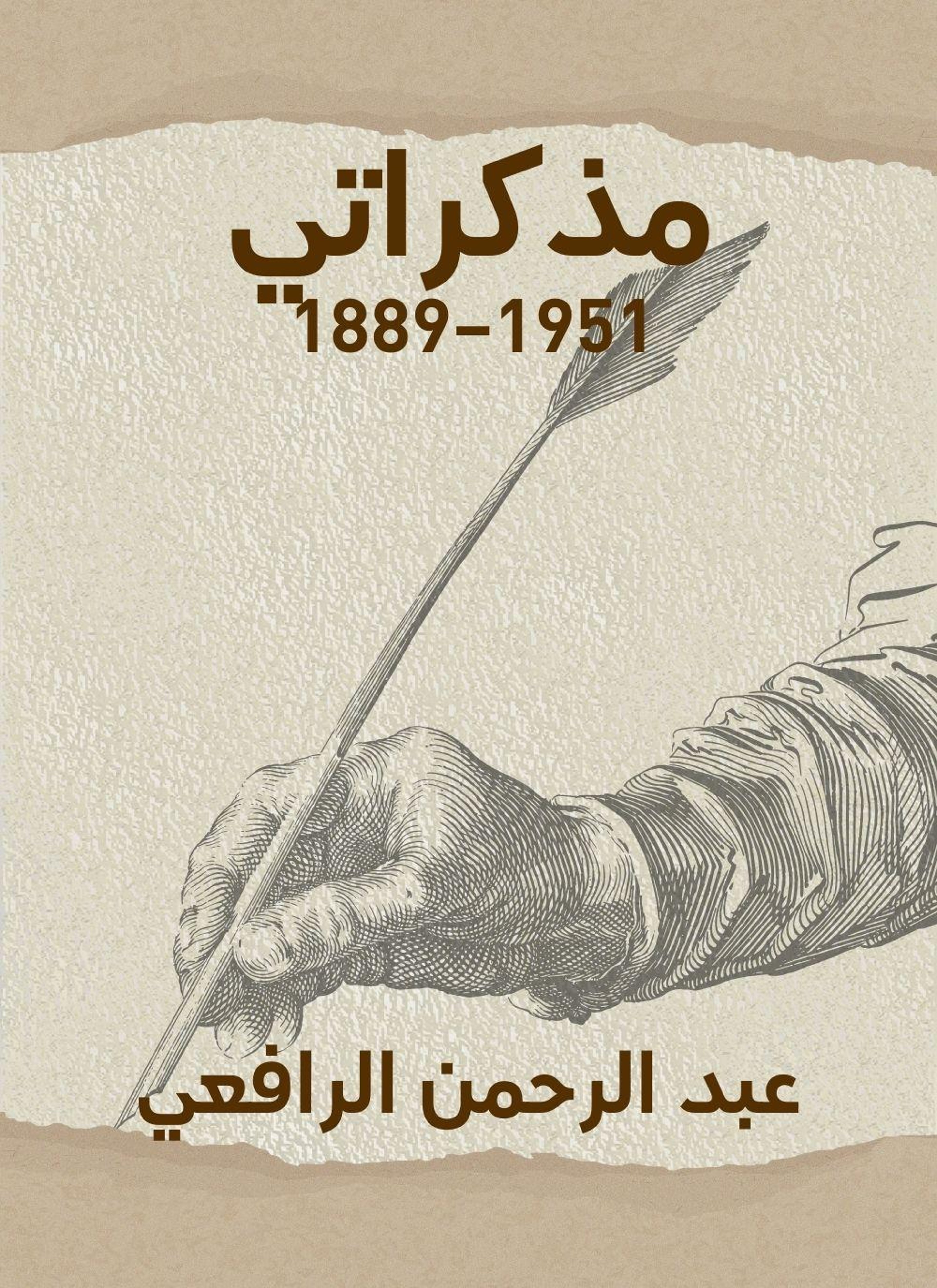 مذكراتي 1889–1951