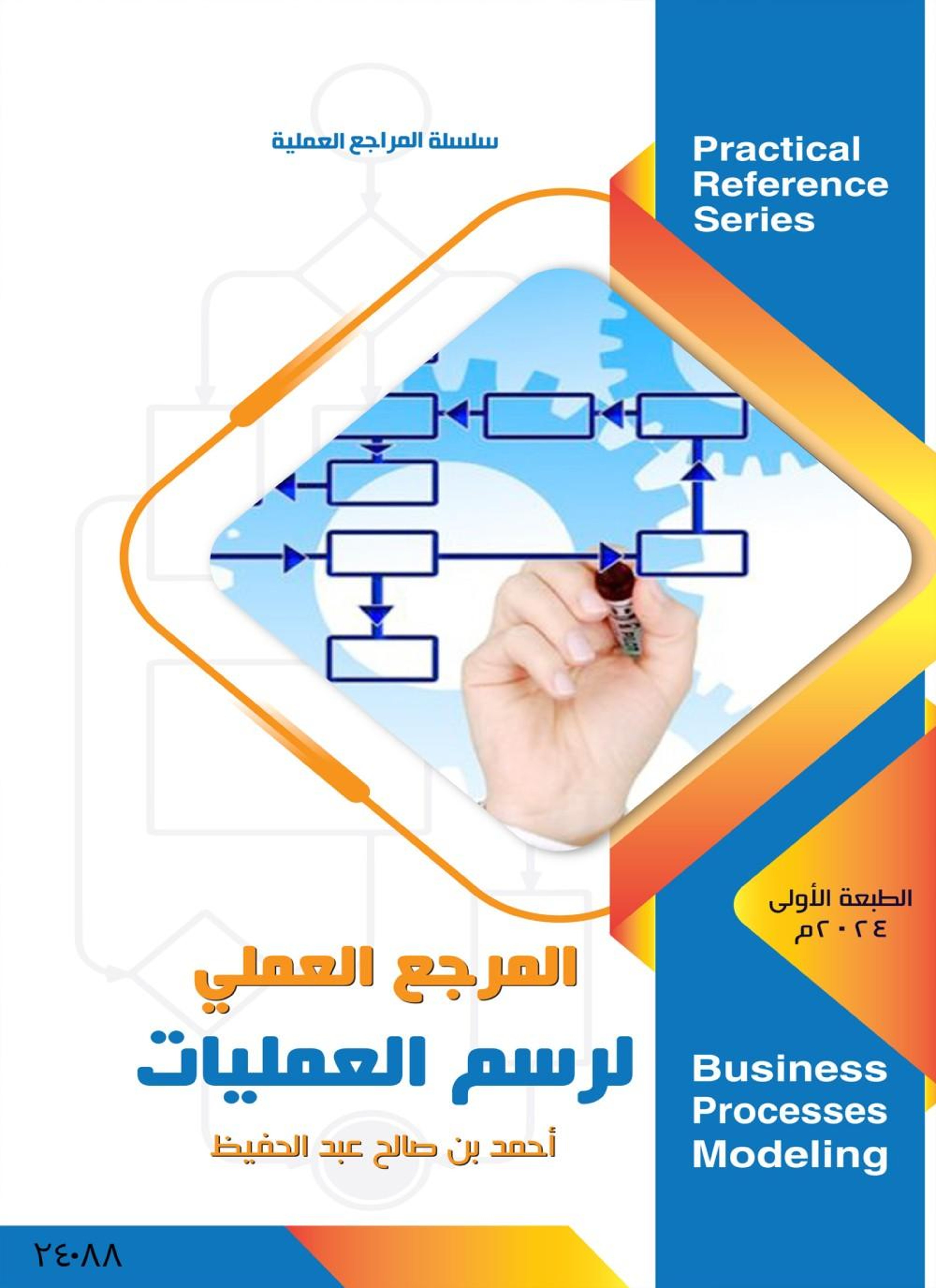المرجع العملي لرسم العمليات