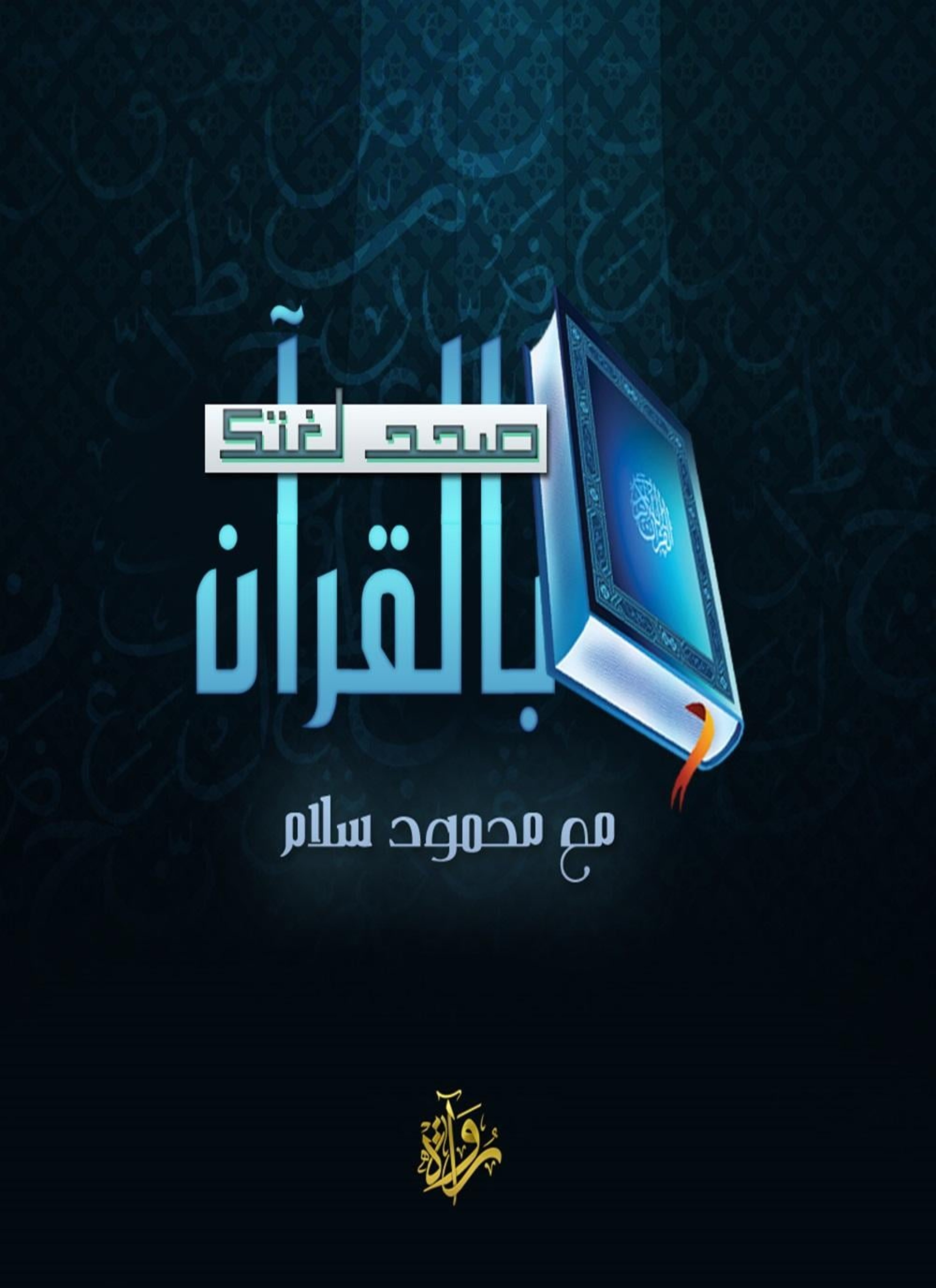 صحح لغتك بالقرآن