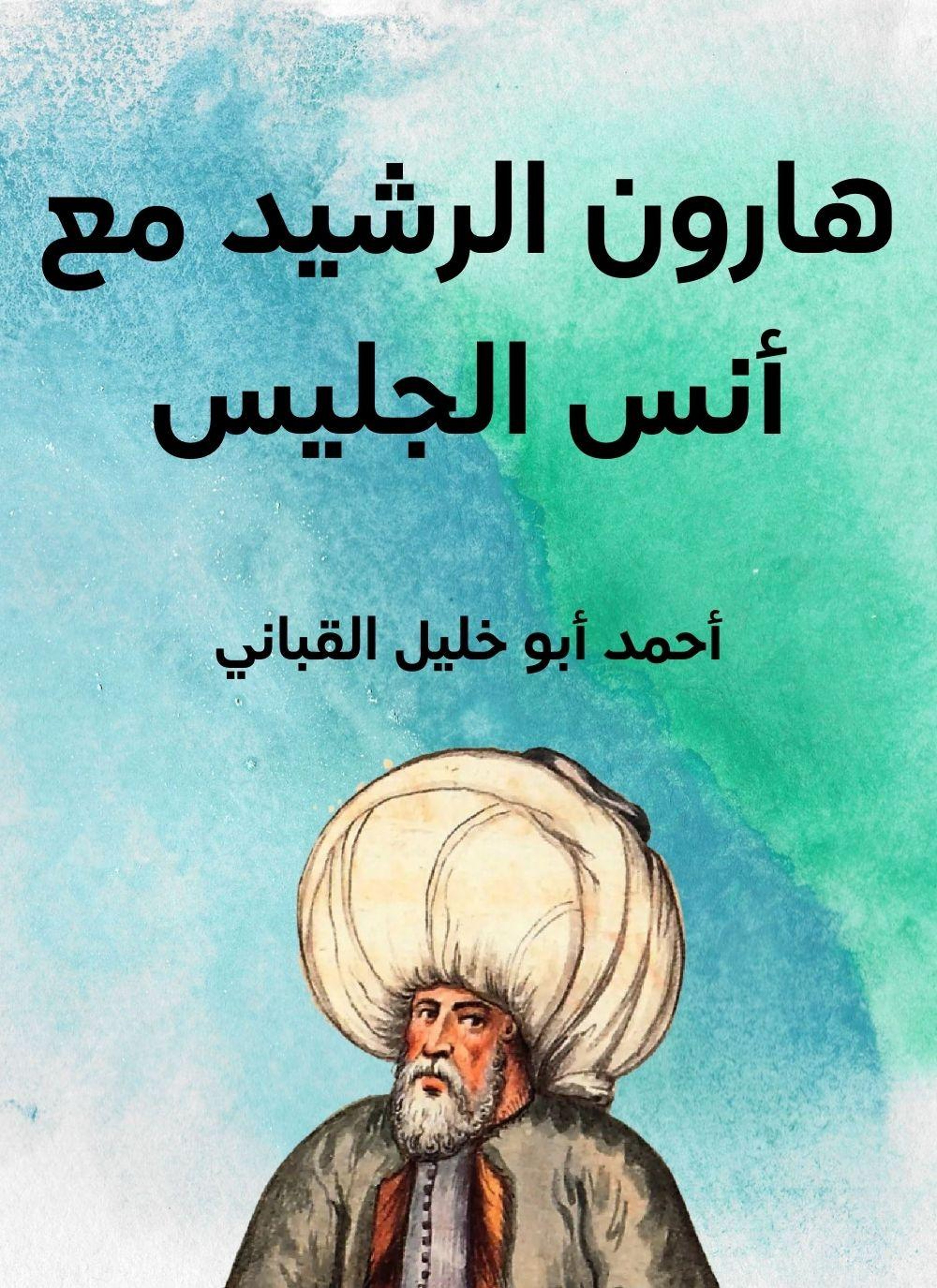 هارون الرشيد مع أنس الجليس