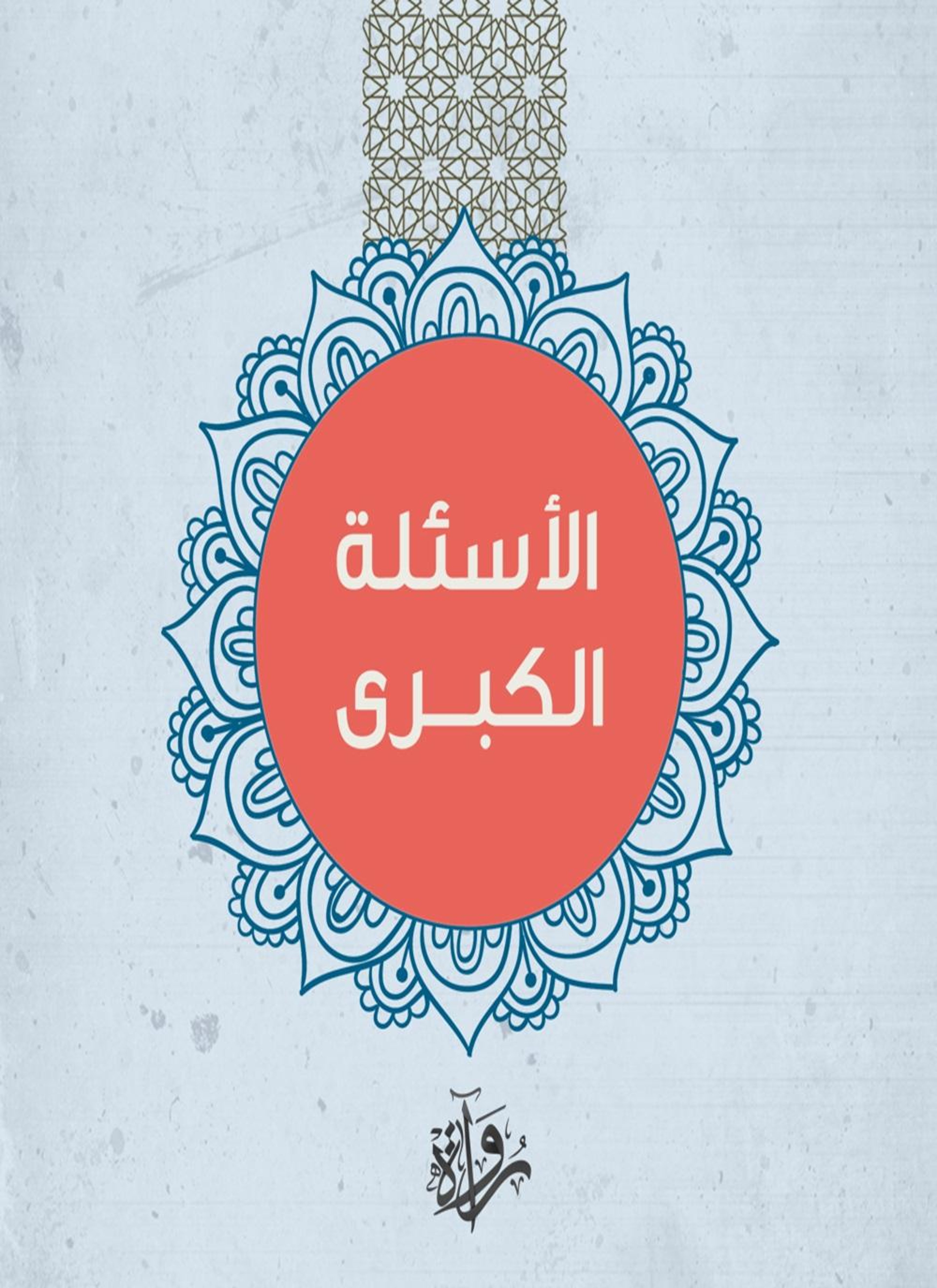 الأسئلة الكبرى 2
