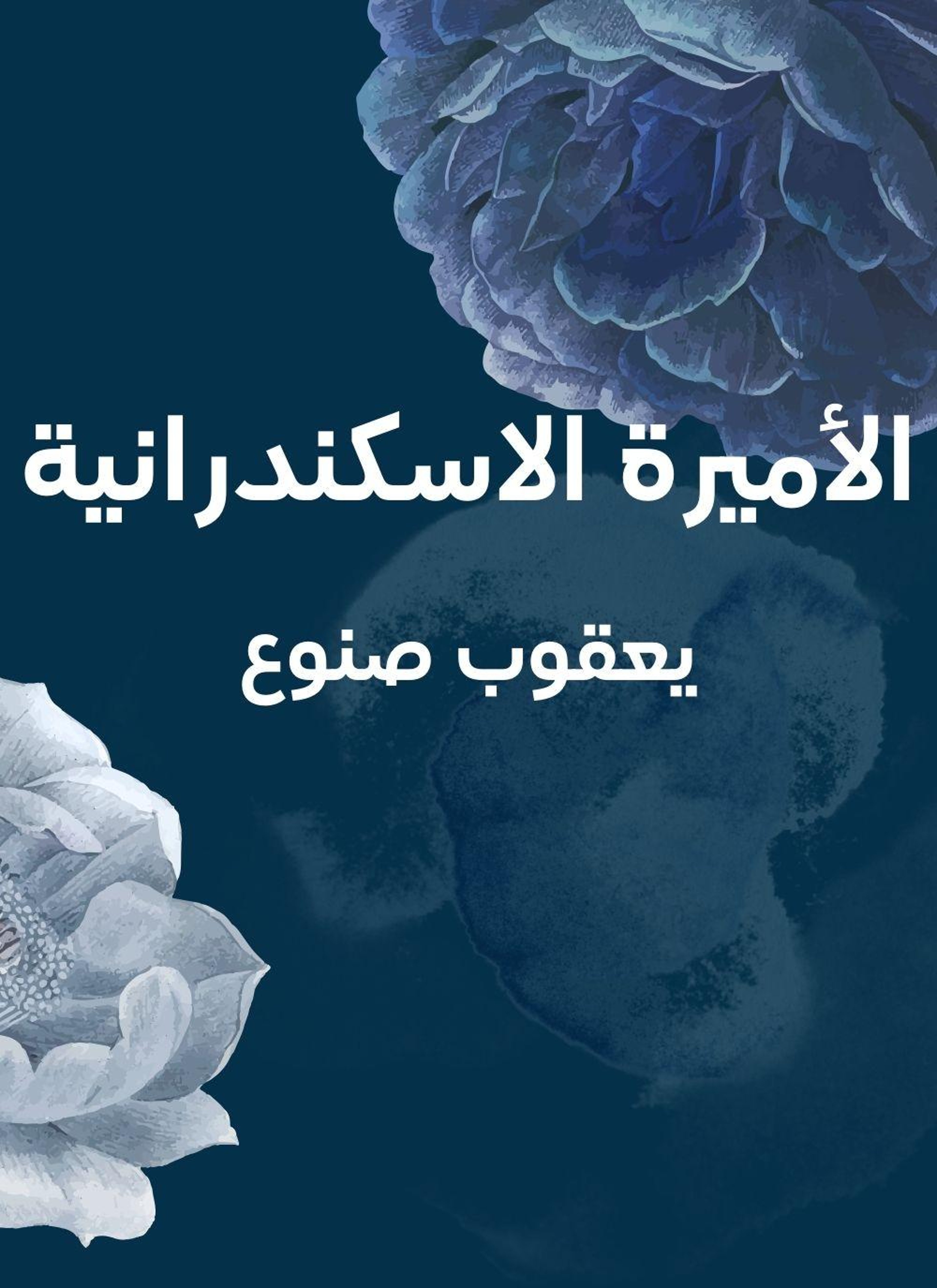 الاميرة الاسكندرانية
