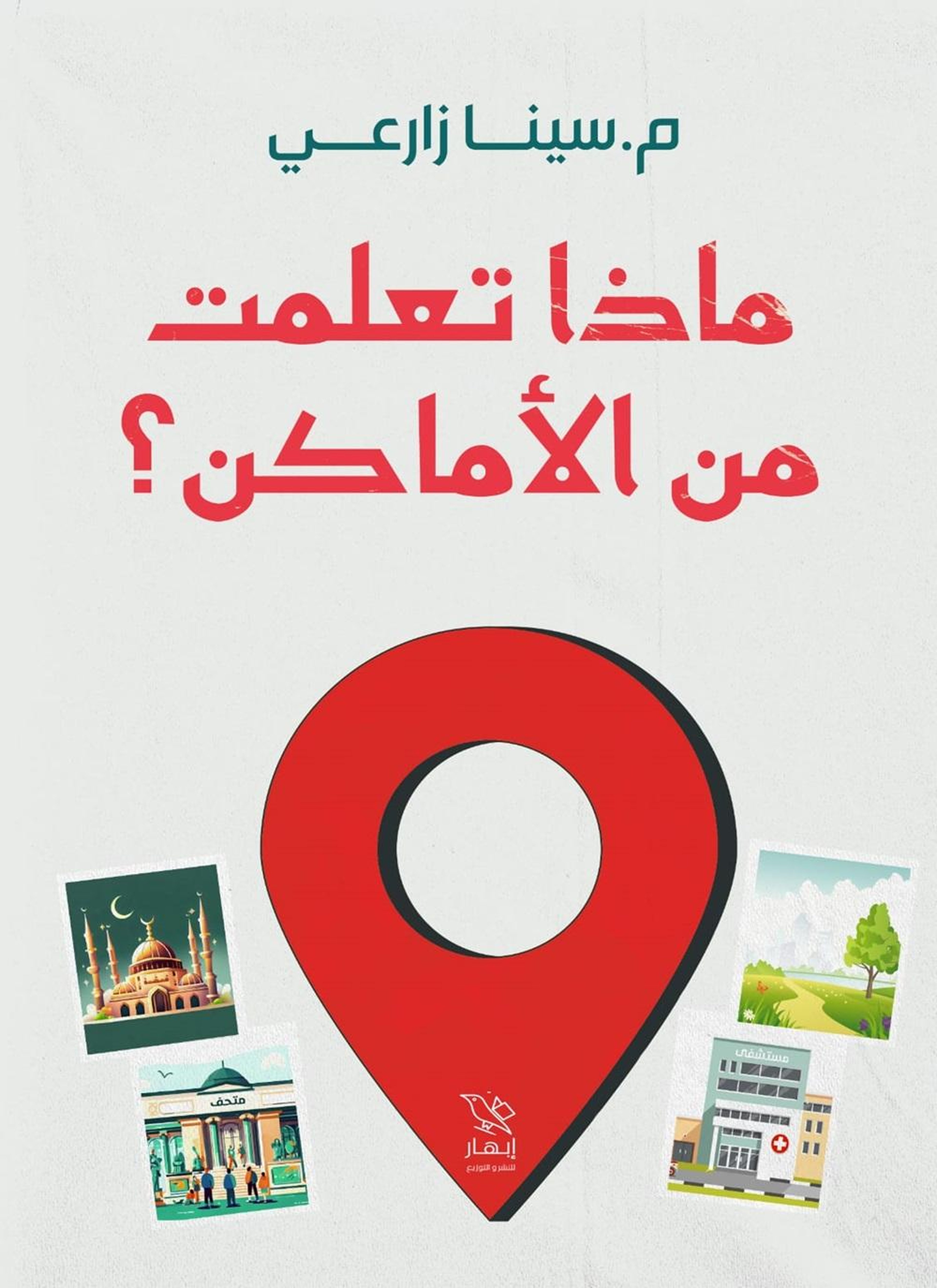 ماذا تعلمت من الأماكن؟