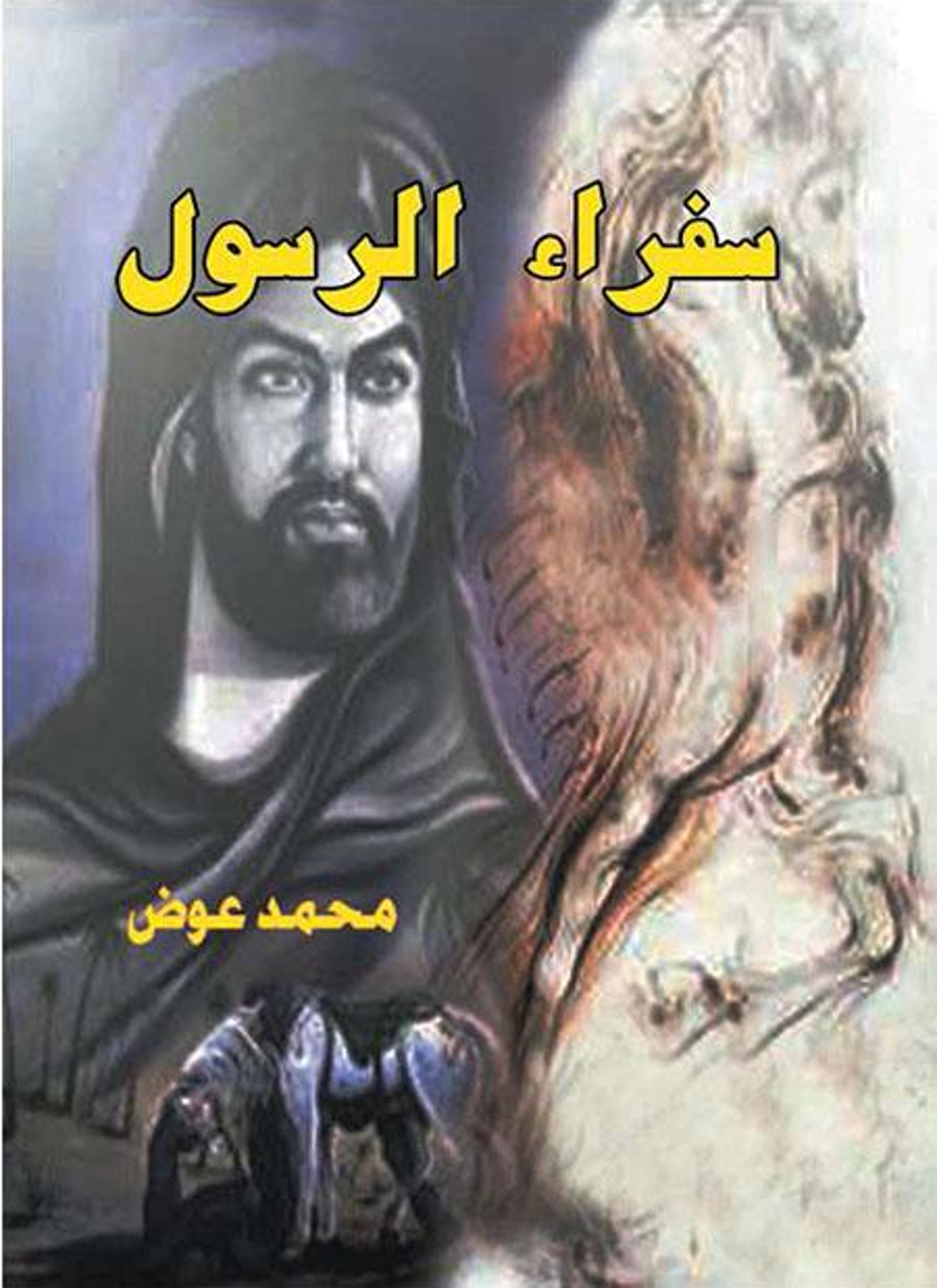 سفراء الرسول