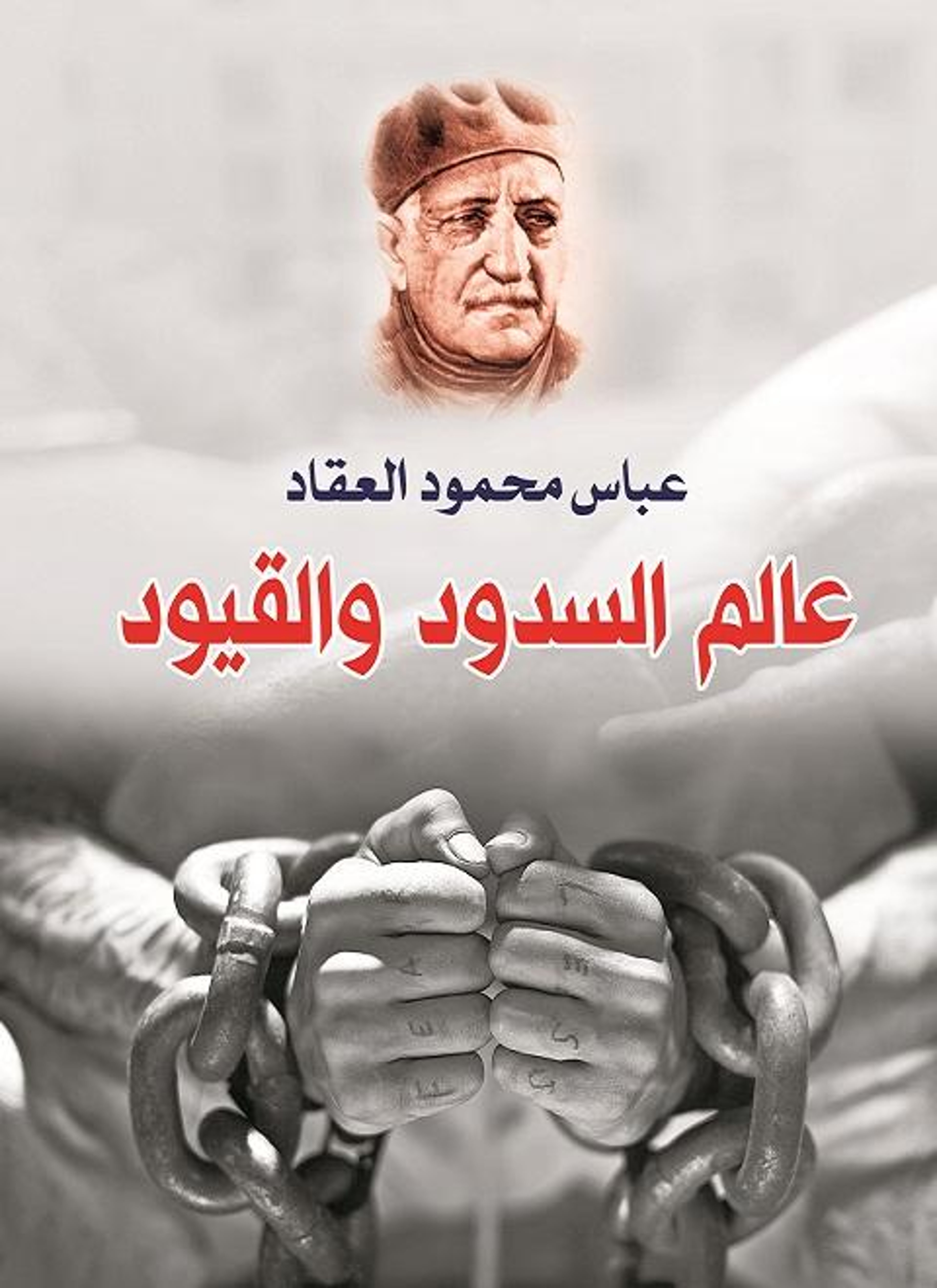 عالم السدود والقيود