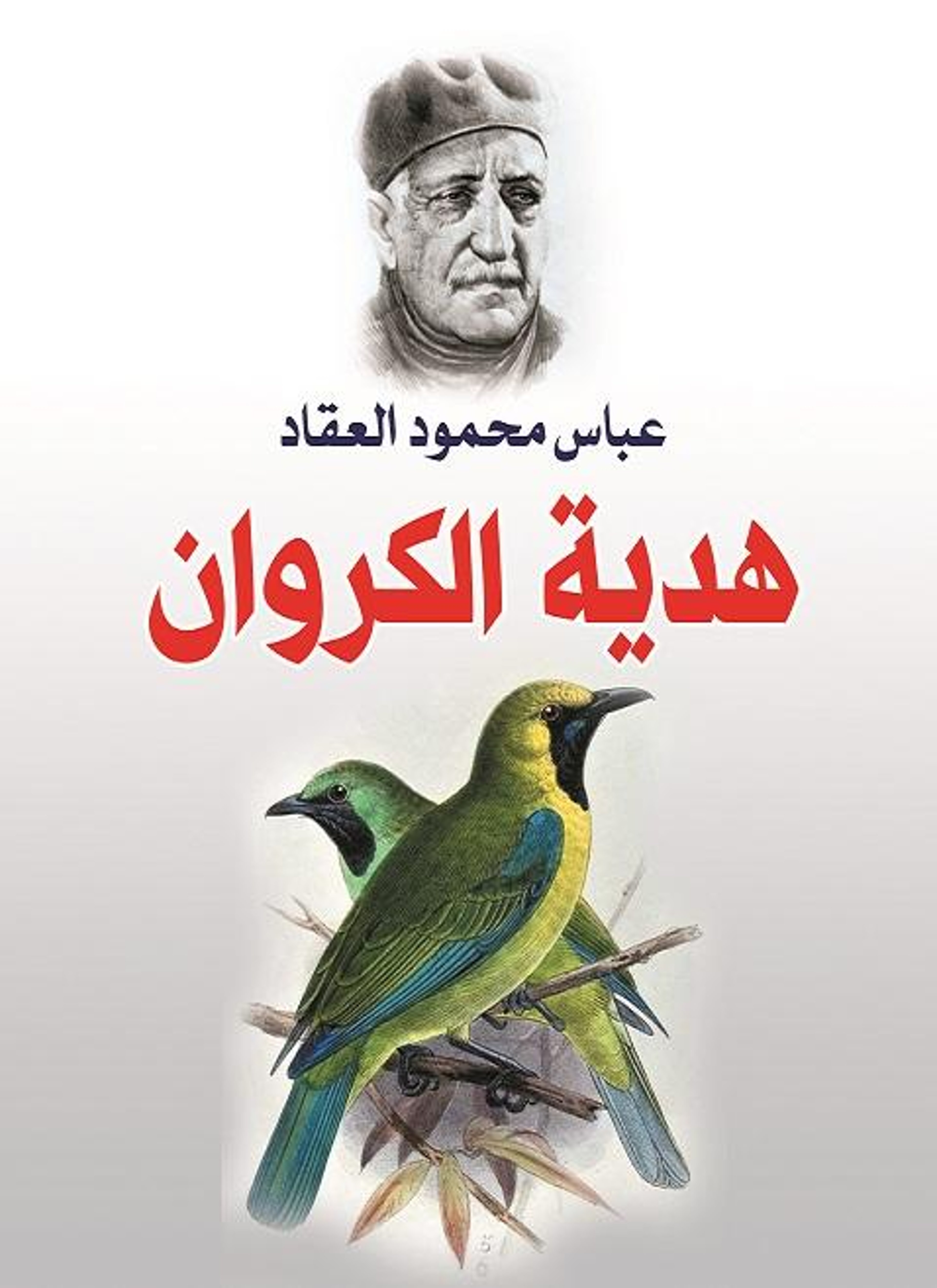 هدية الكروان