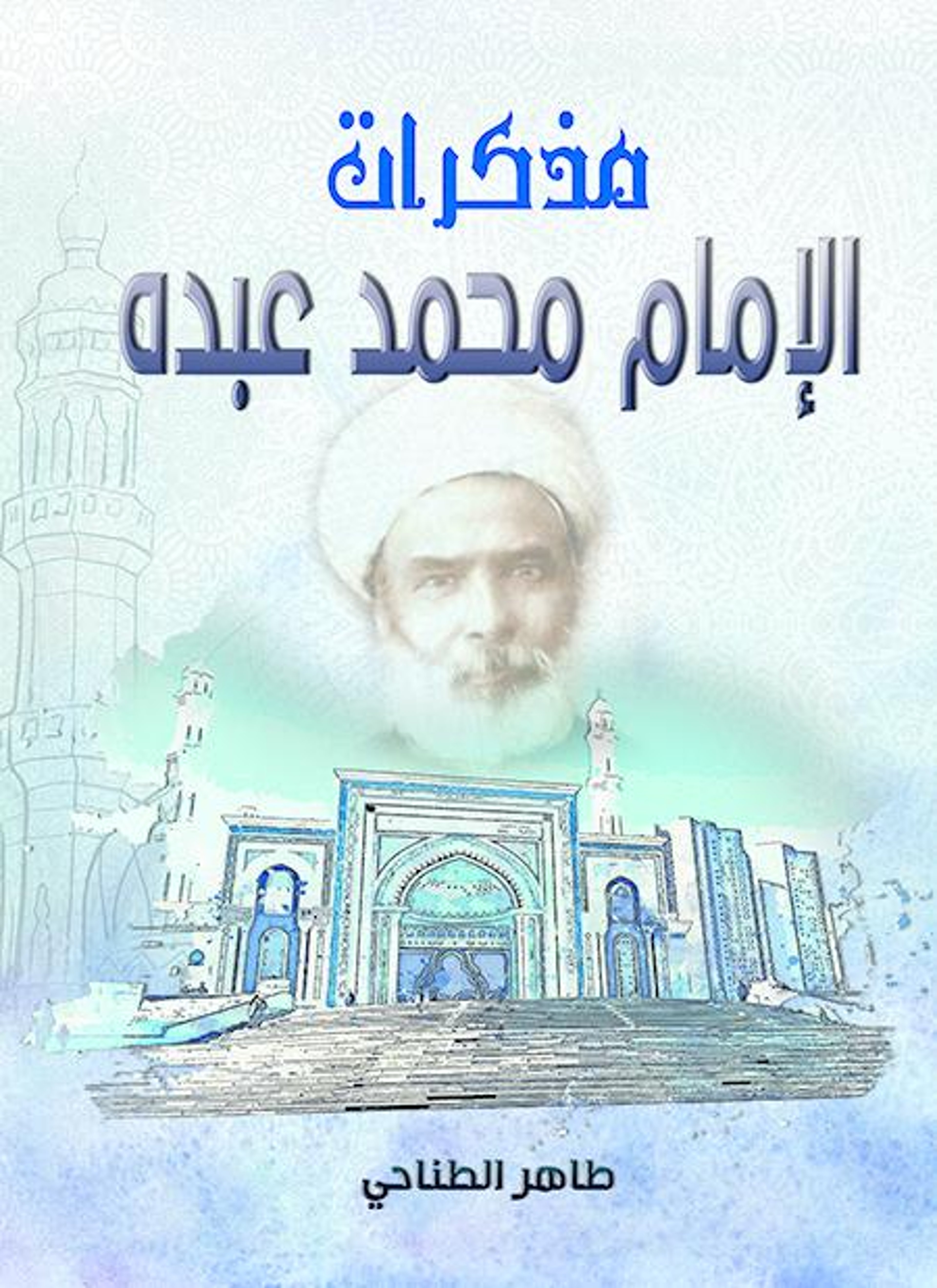 مذكرات الإمام محمد عبده