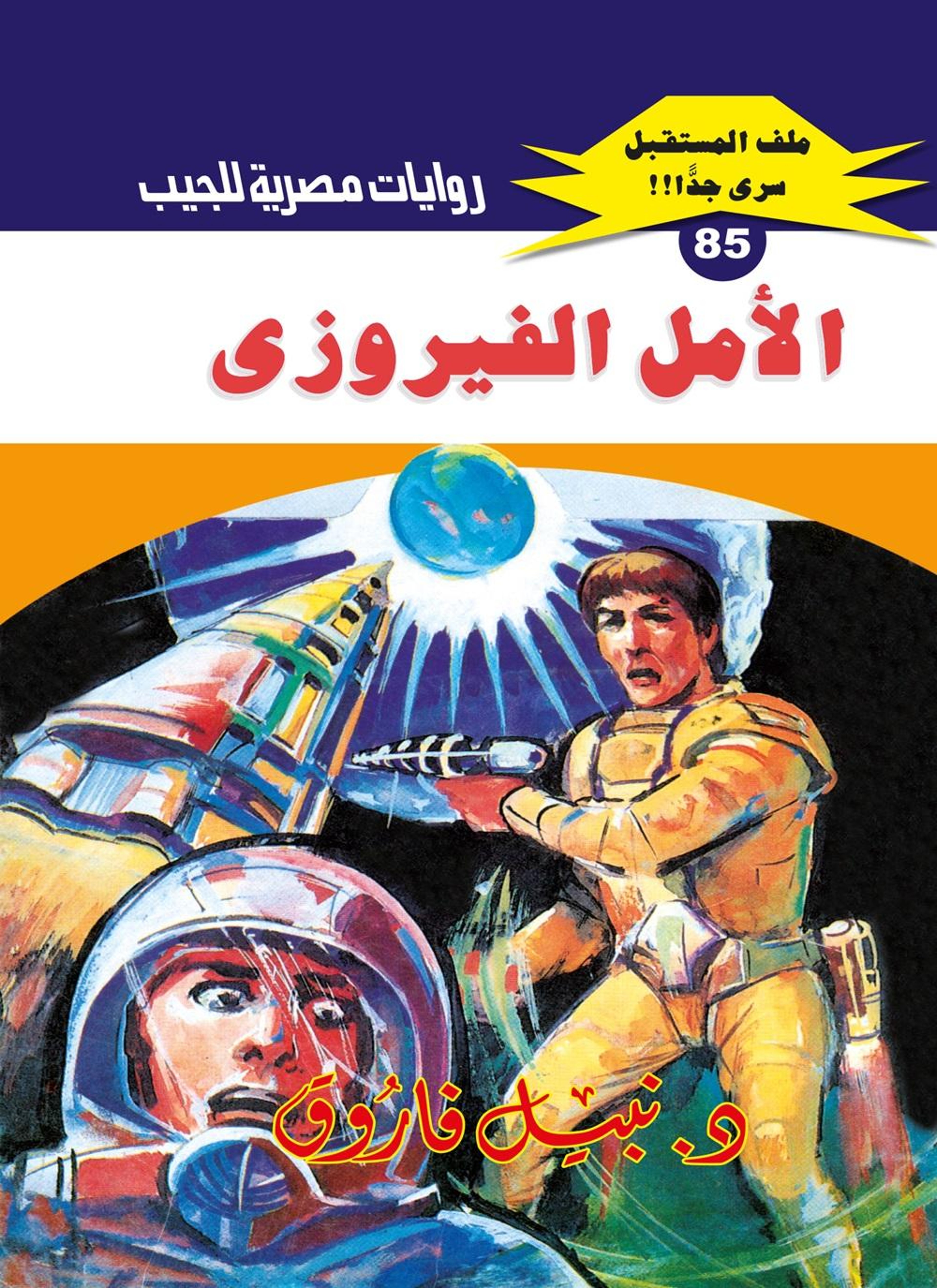 الأمل الفيروزي