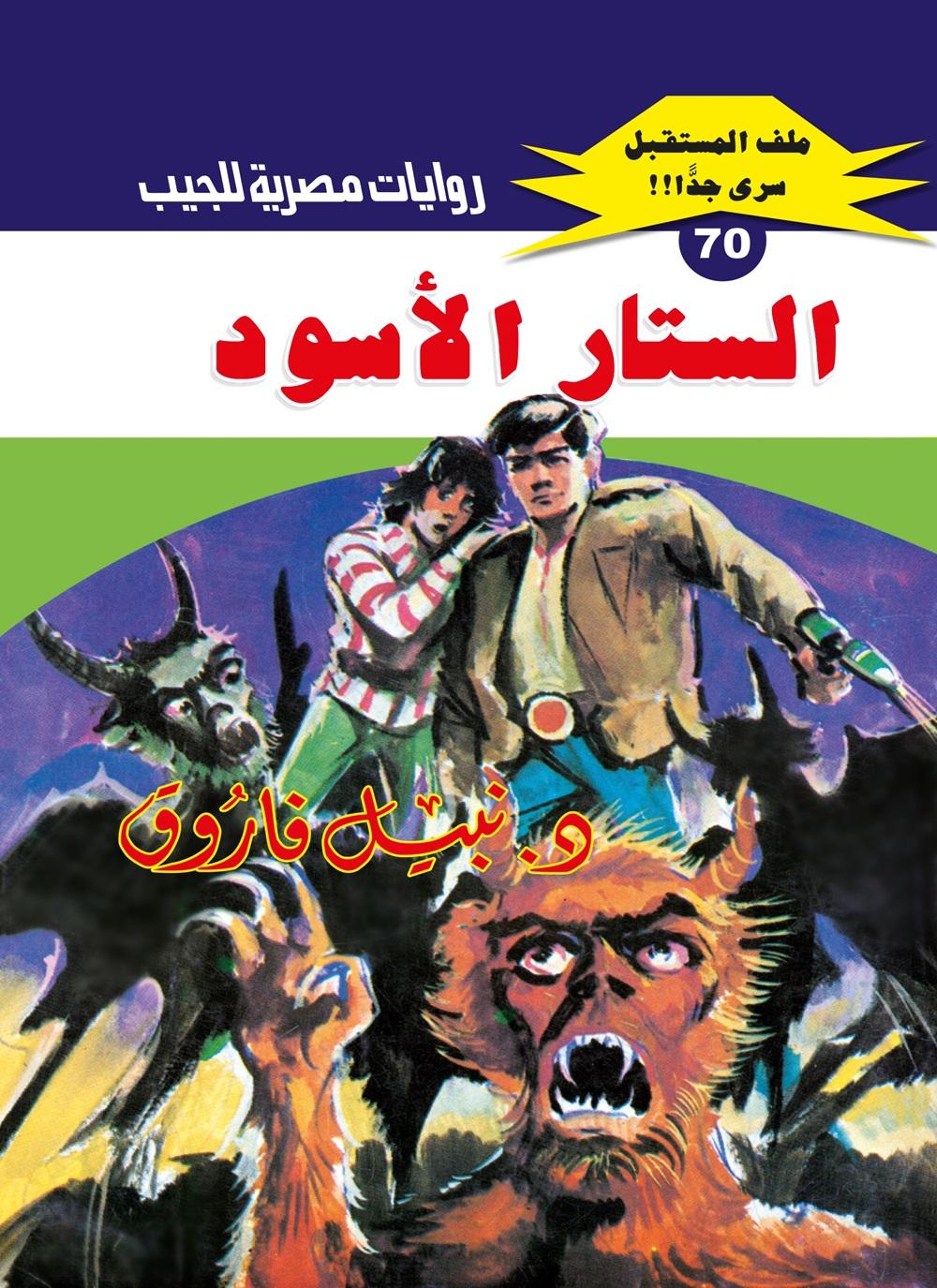 الستار الأسود