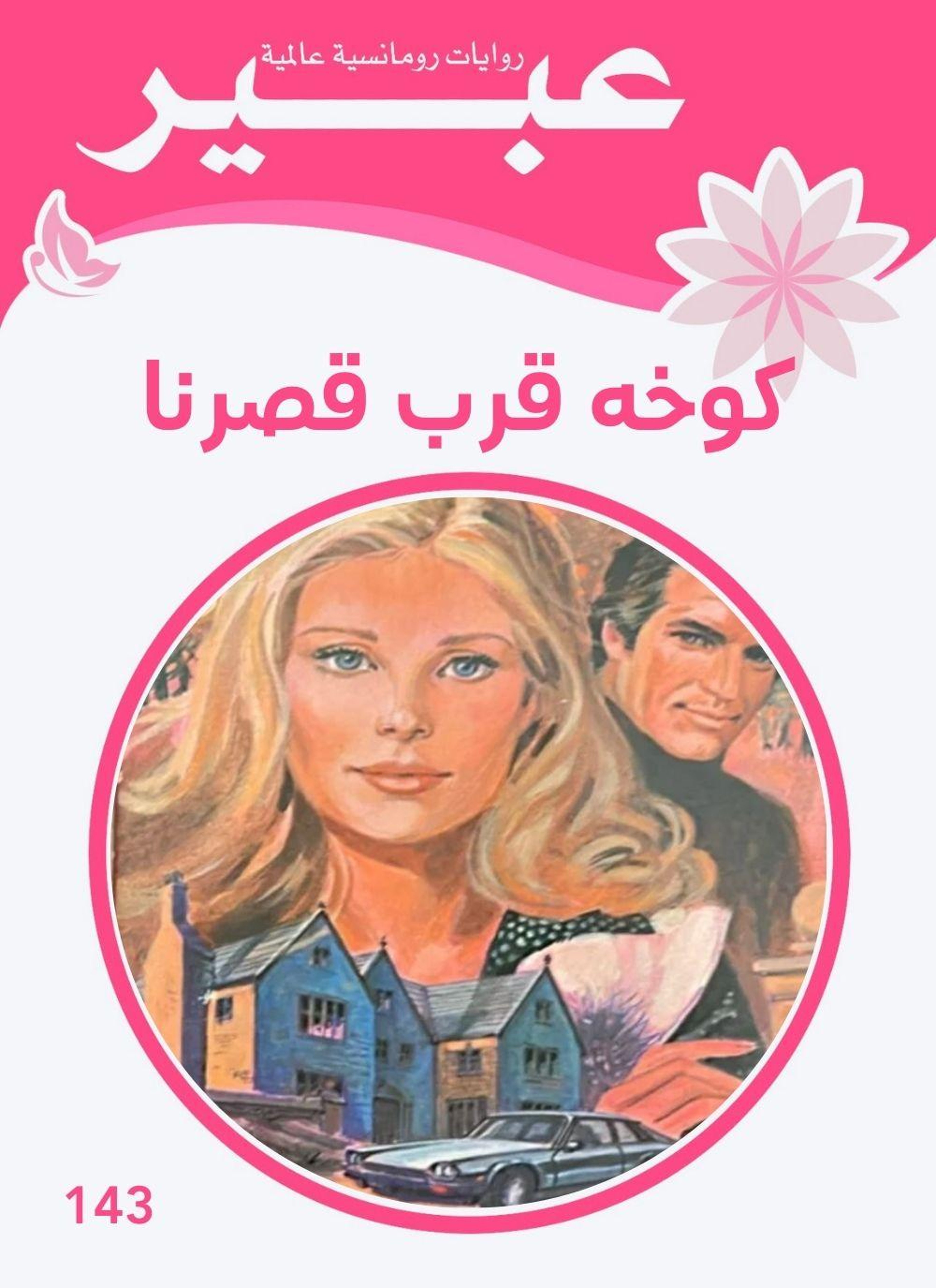 كوخه قرب قصرنا
