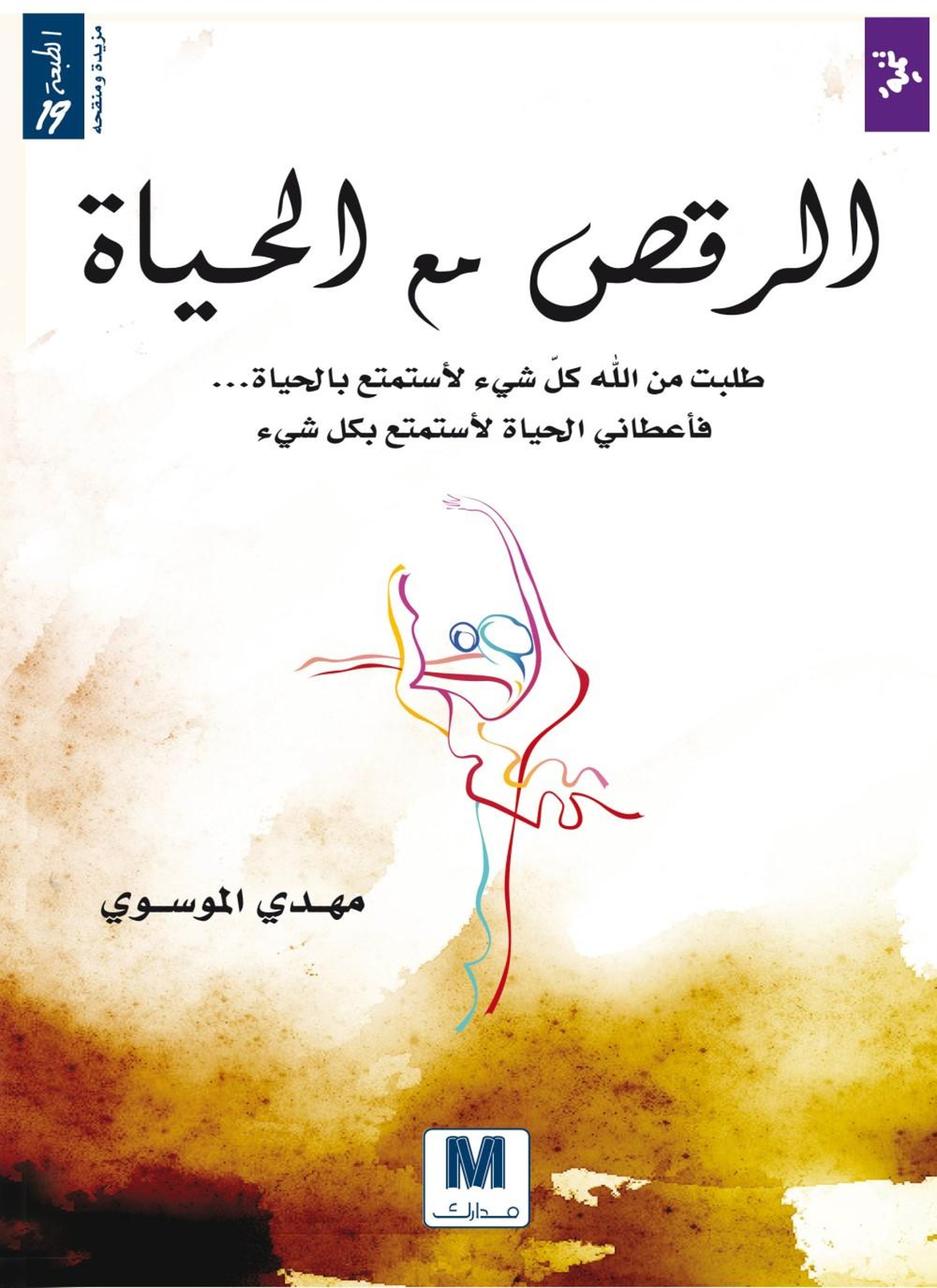 الرقص مع الحياة ج2