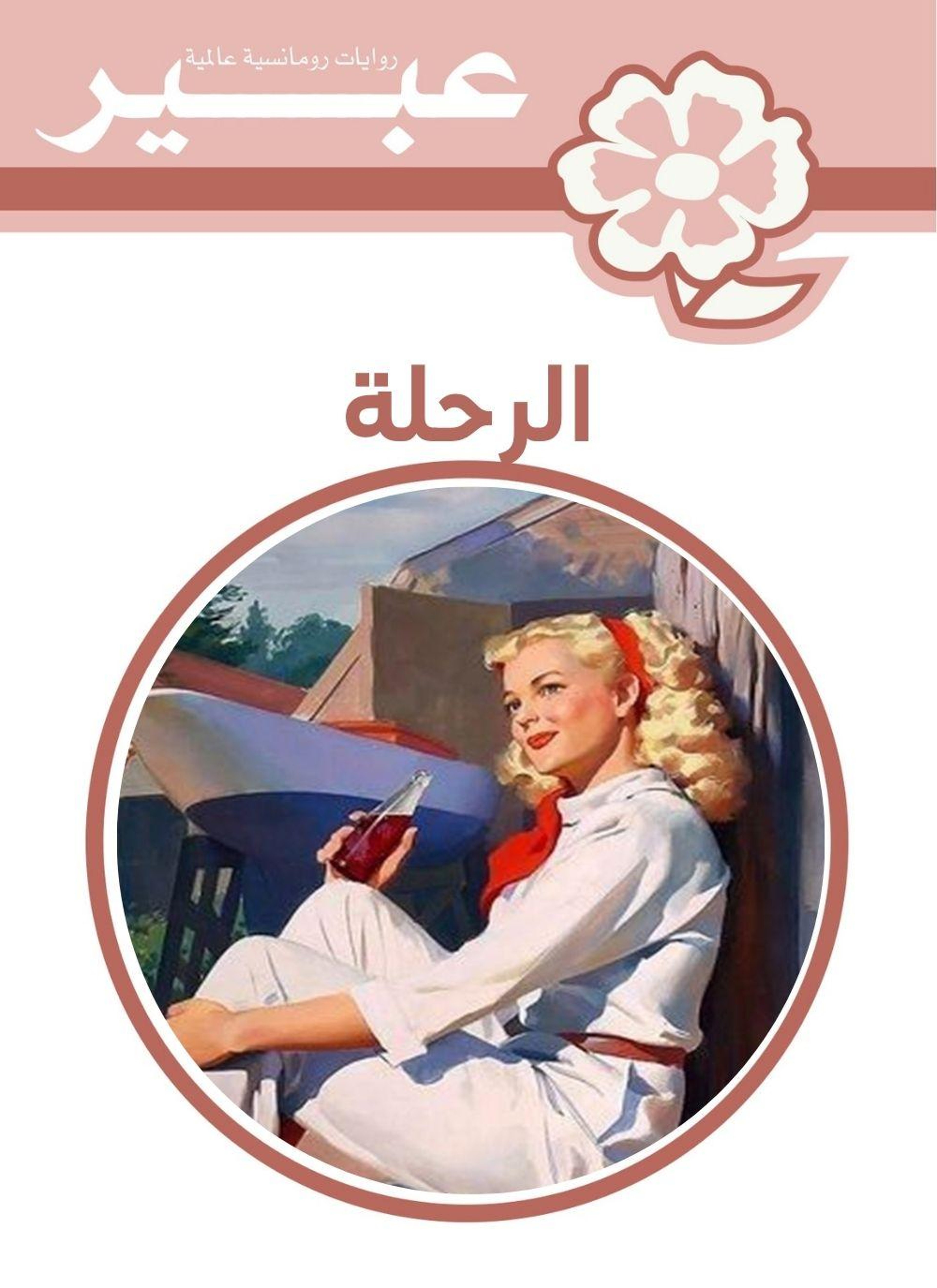 الرحلة
