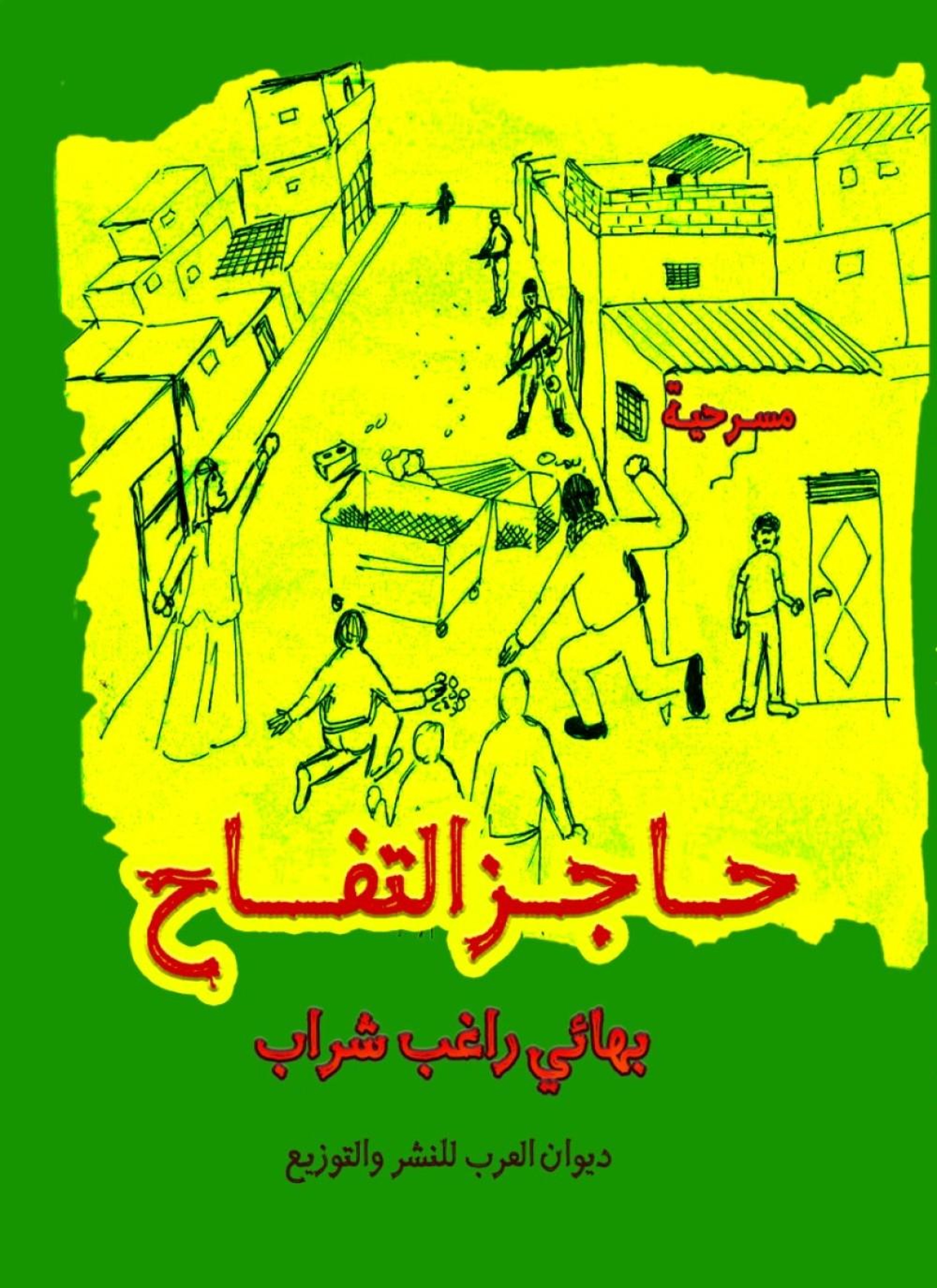 حاجز التفاح