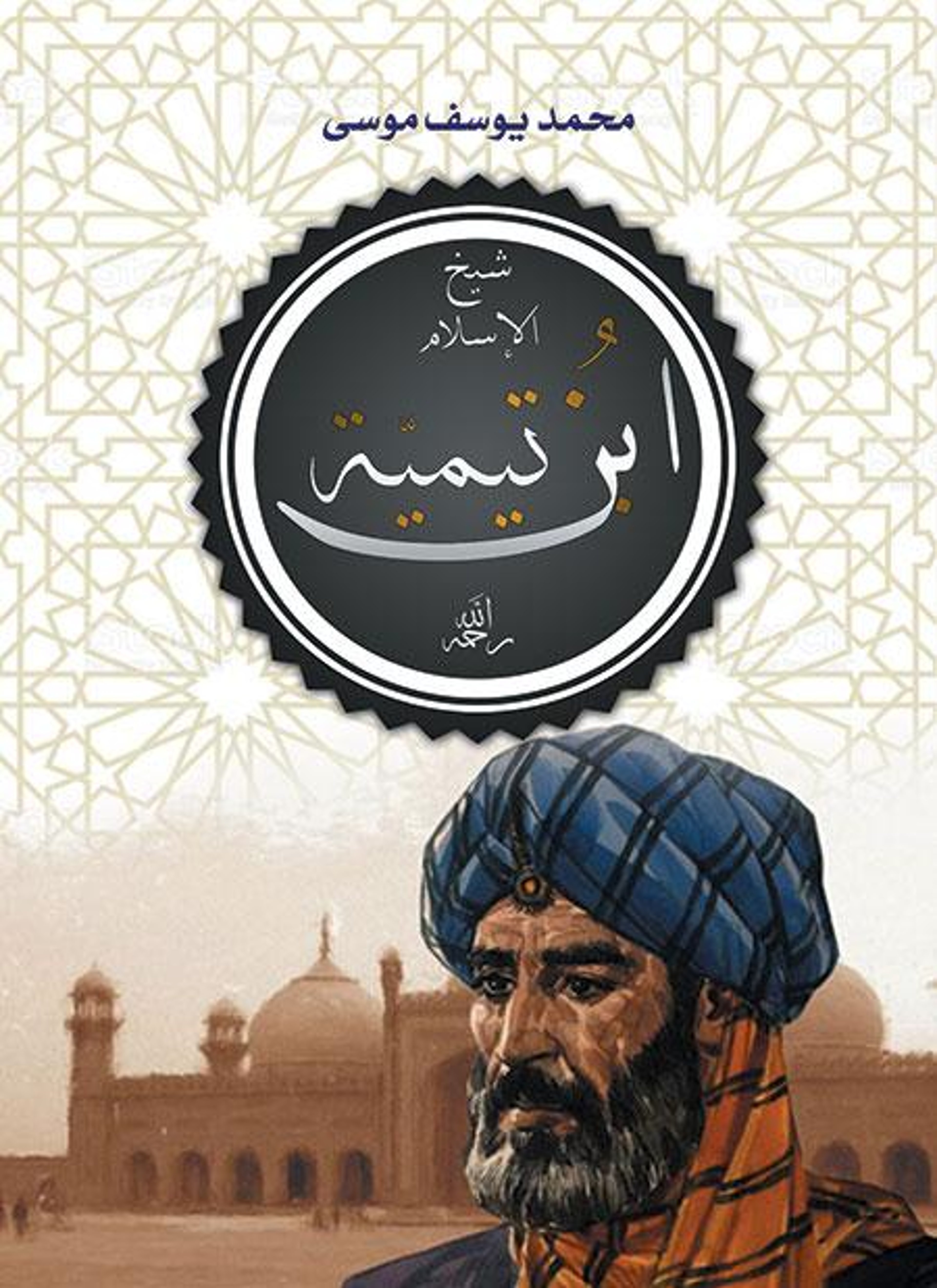 ابن تيمية