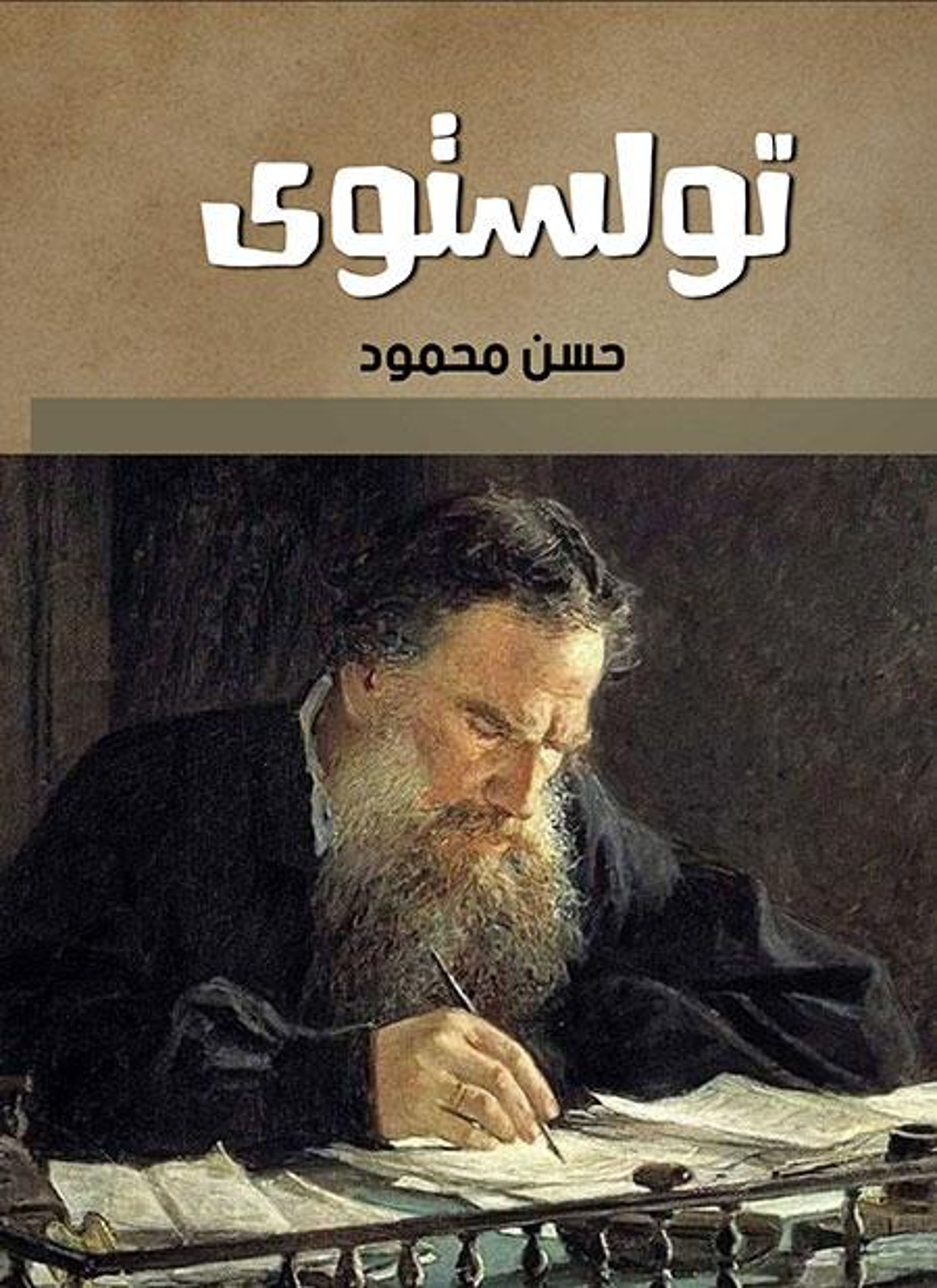 تولستوى