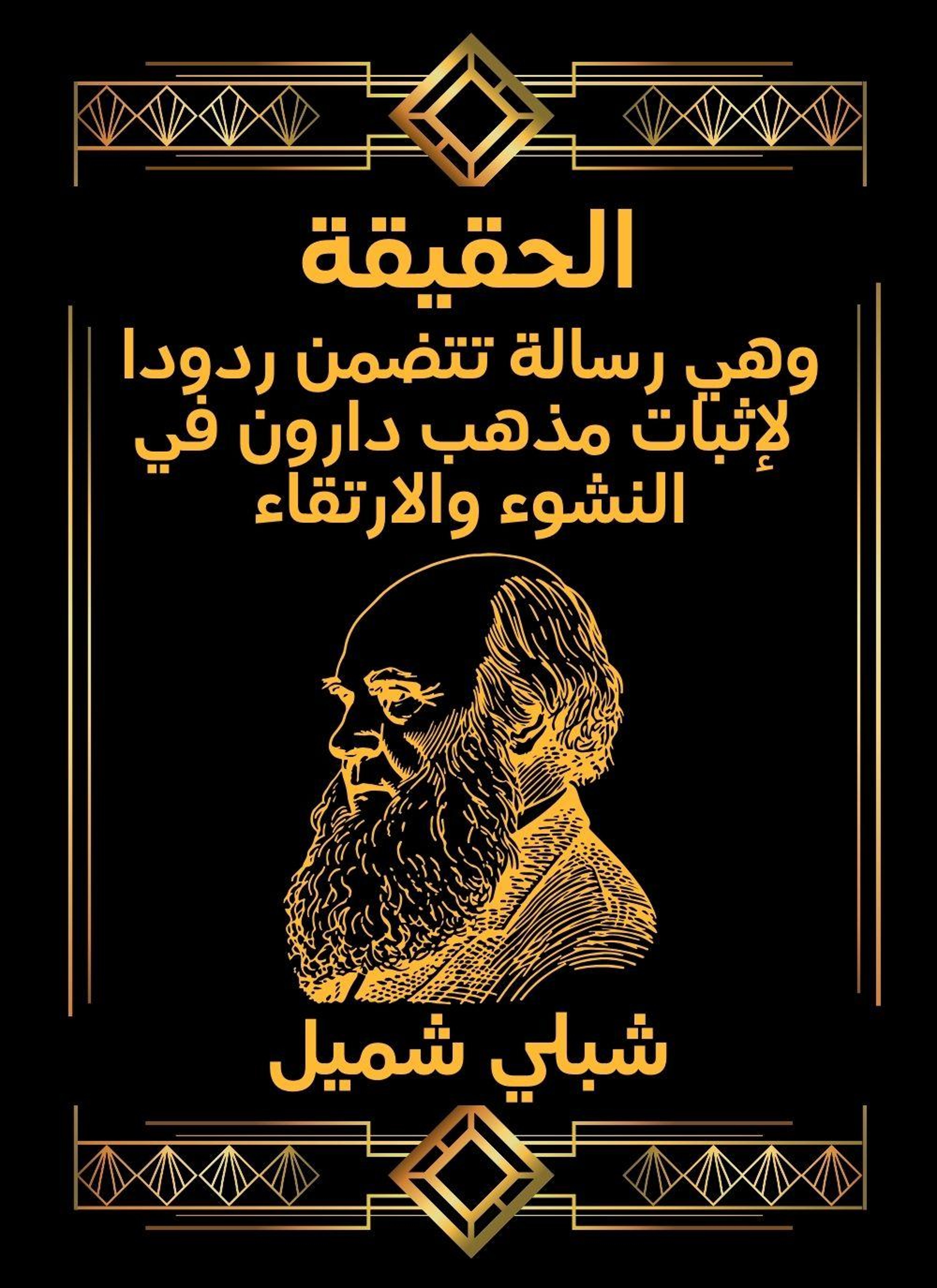 الحقيقة