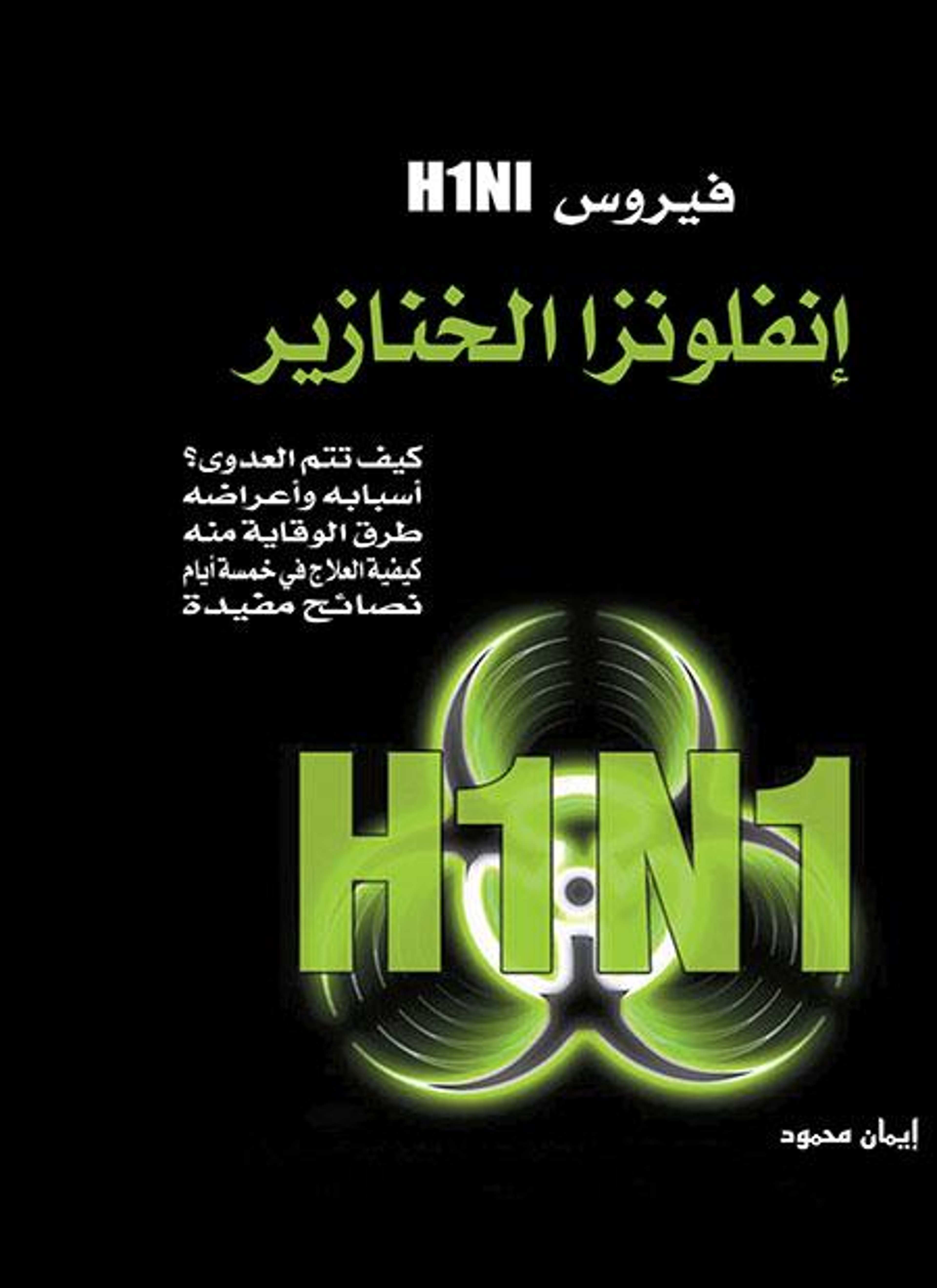 انفلونزا الخنازير