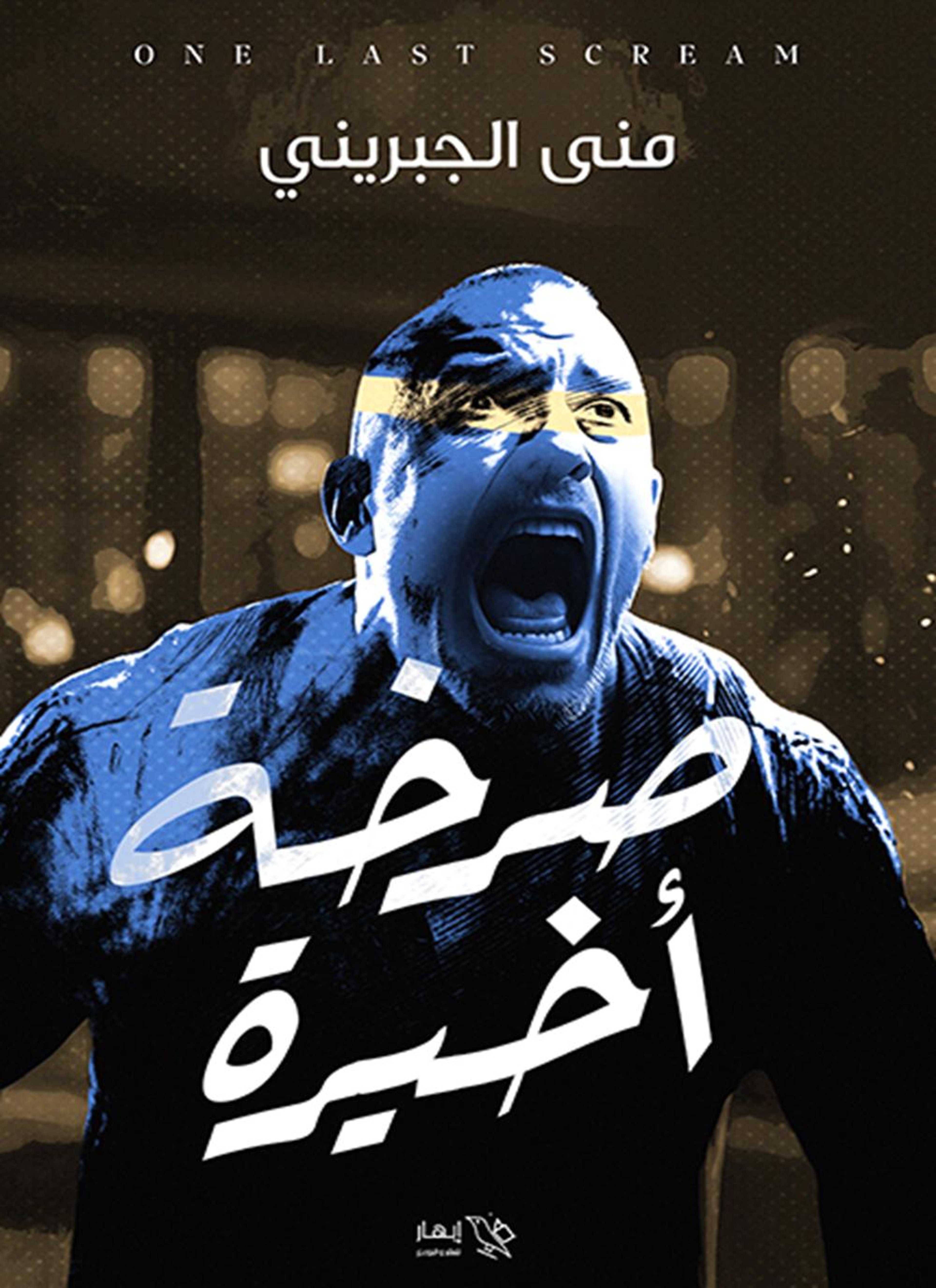 صرخة أخيرة