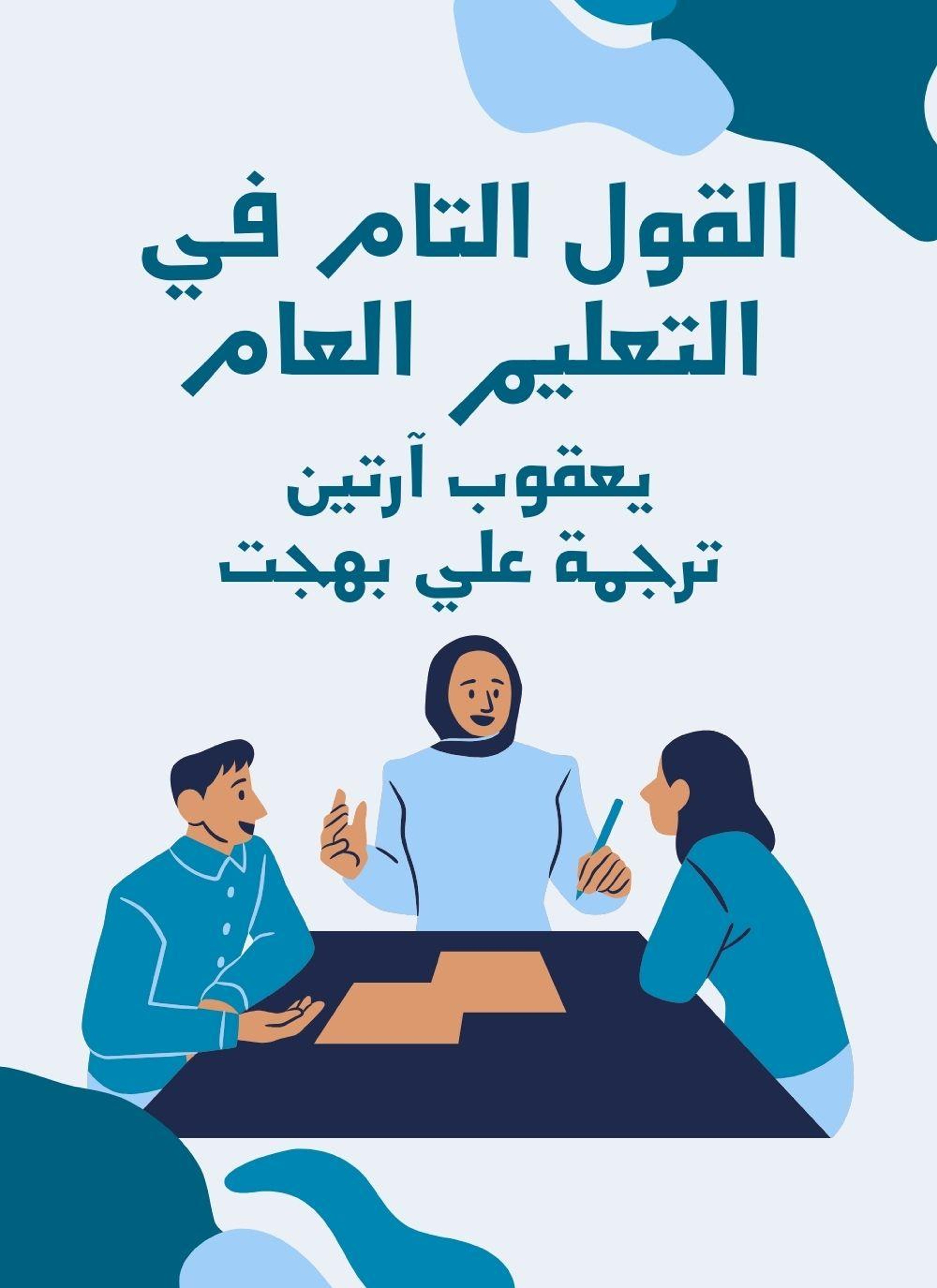 القول التام في التعليم العام