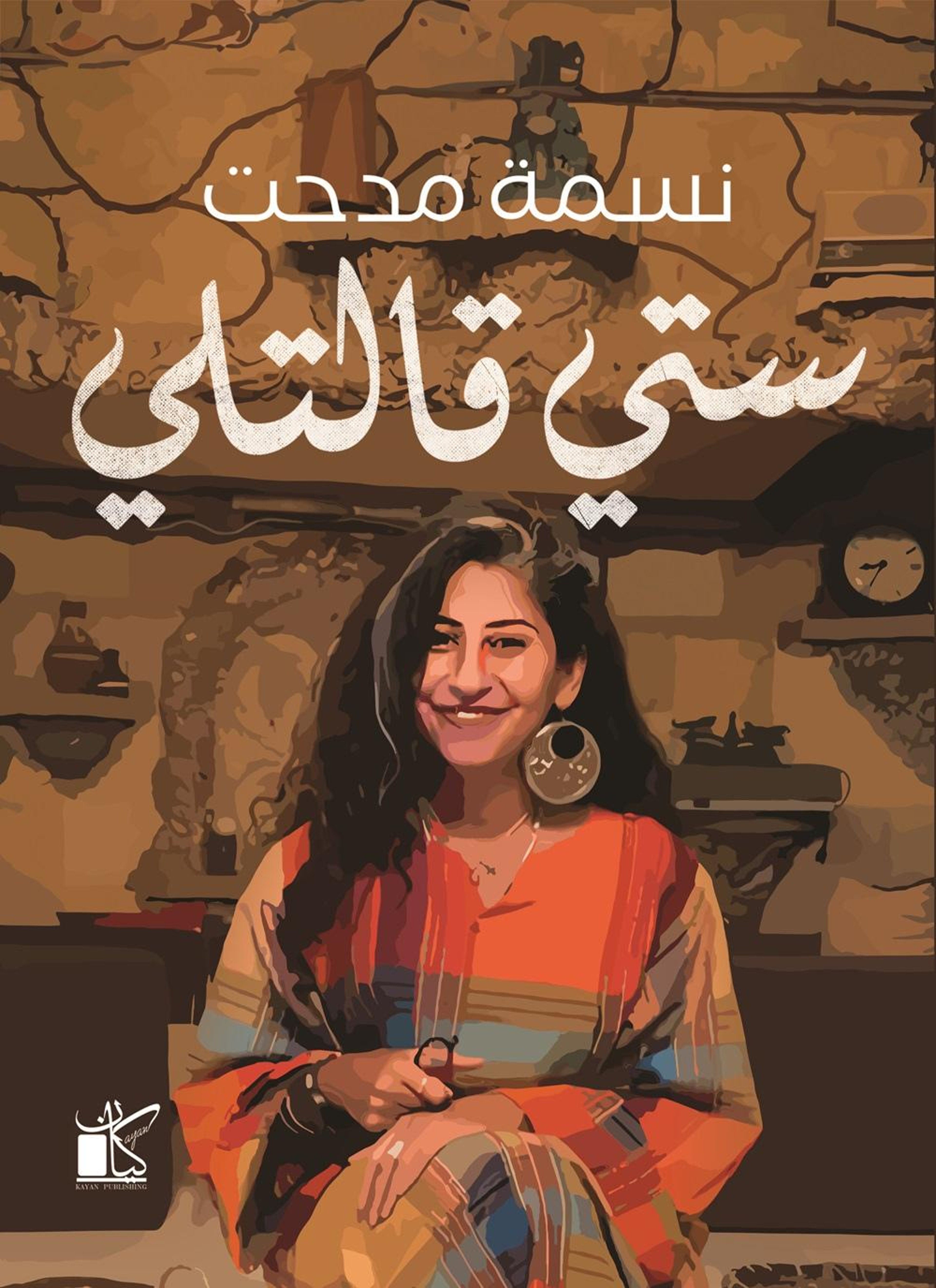 ستي قالتلي