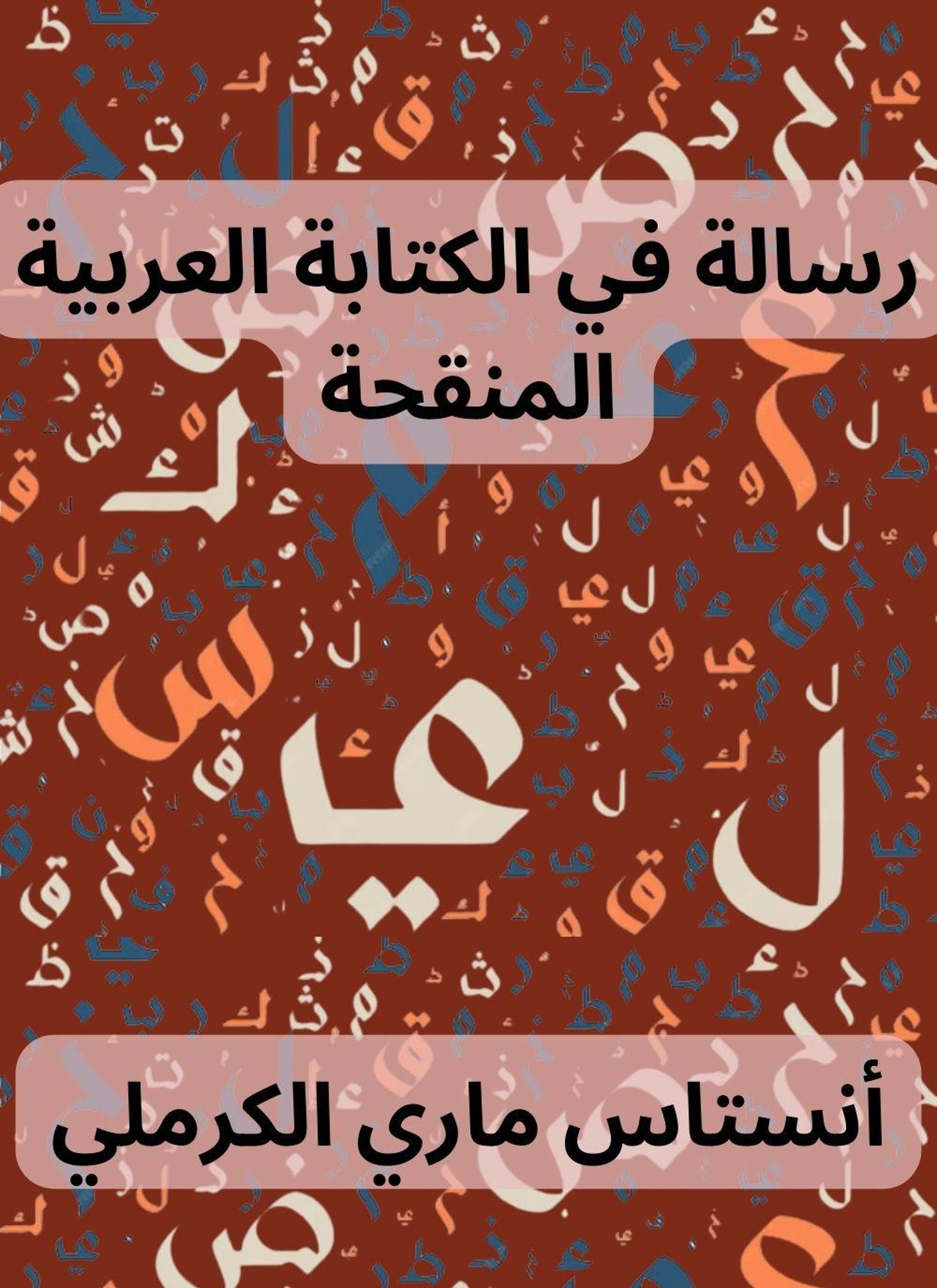رسالة في الكتابة العربية المنقحة
