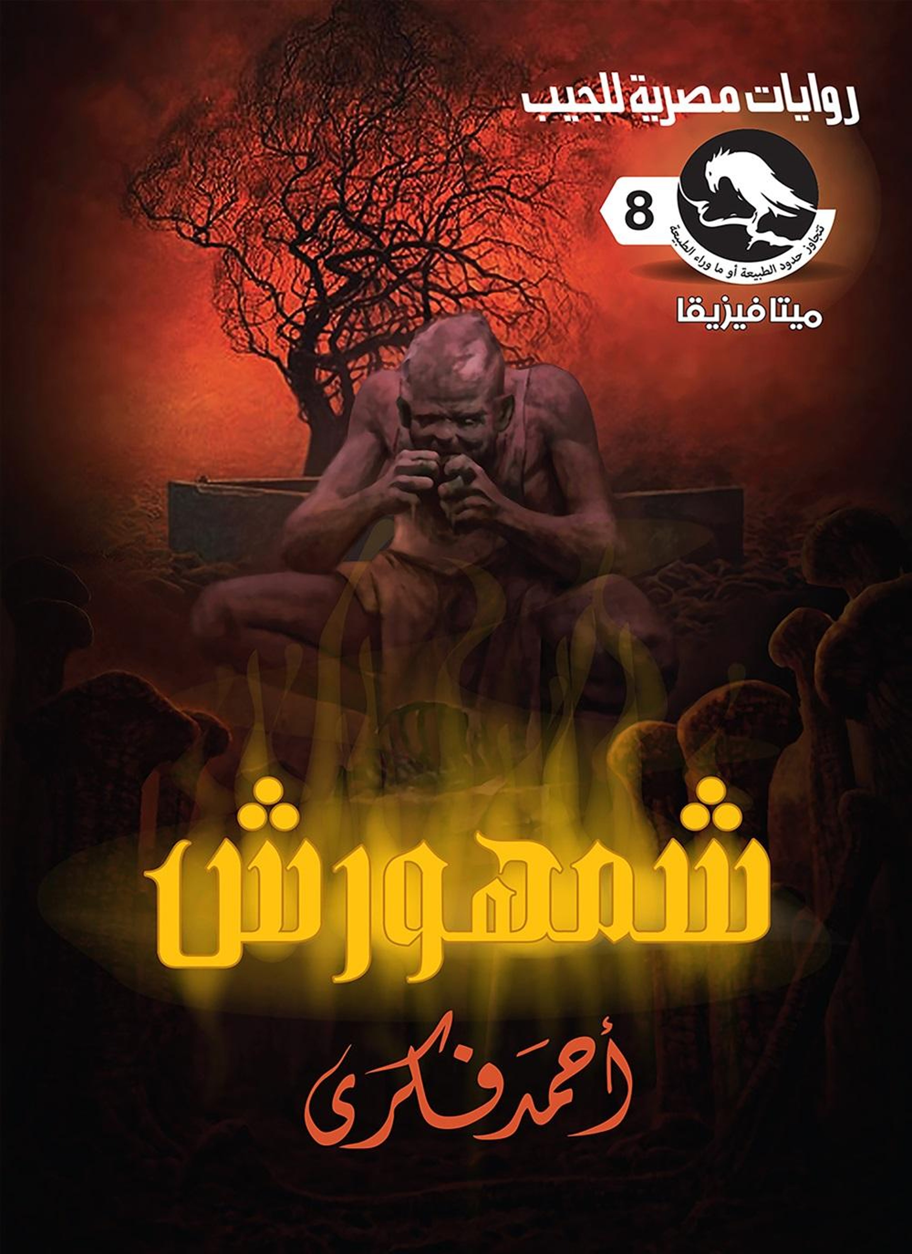 شمهورش