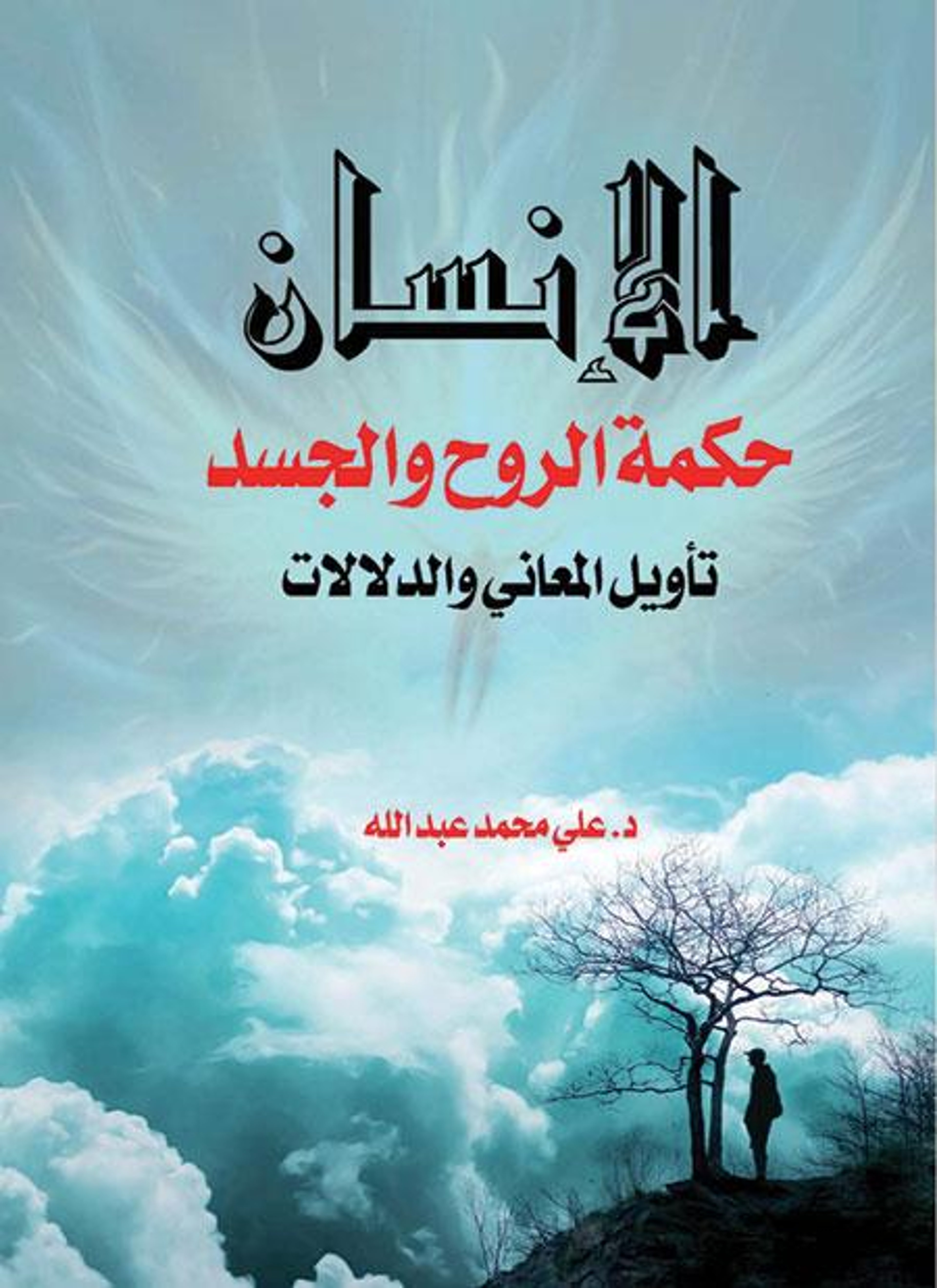 الإنسان حكمة الروح والجسد