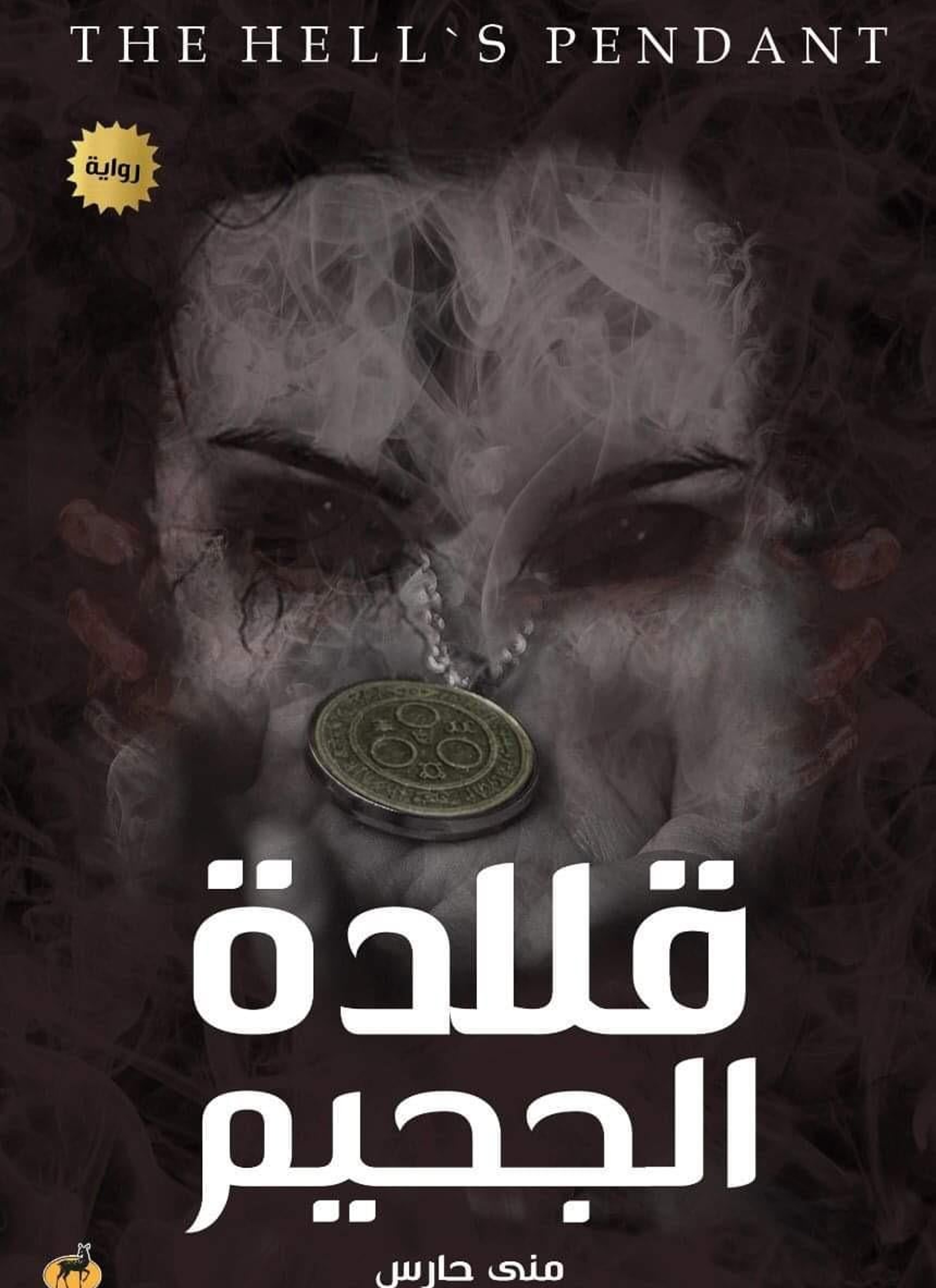 قلادة الجحيم